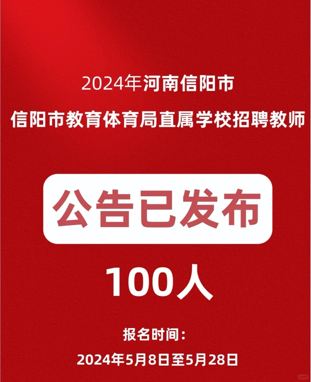 河南信阳教师招聘公告已发布!招100人