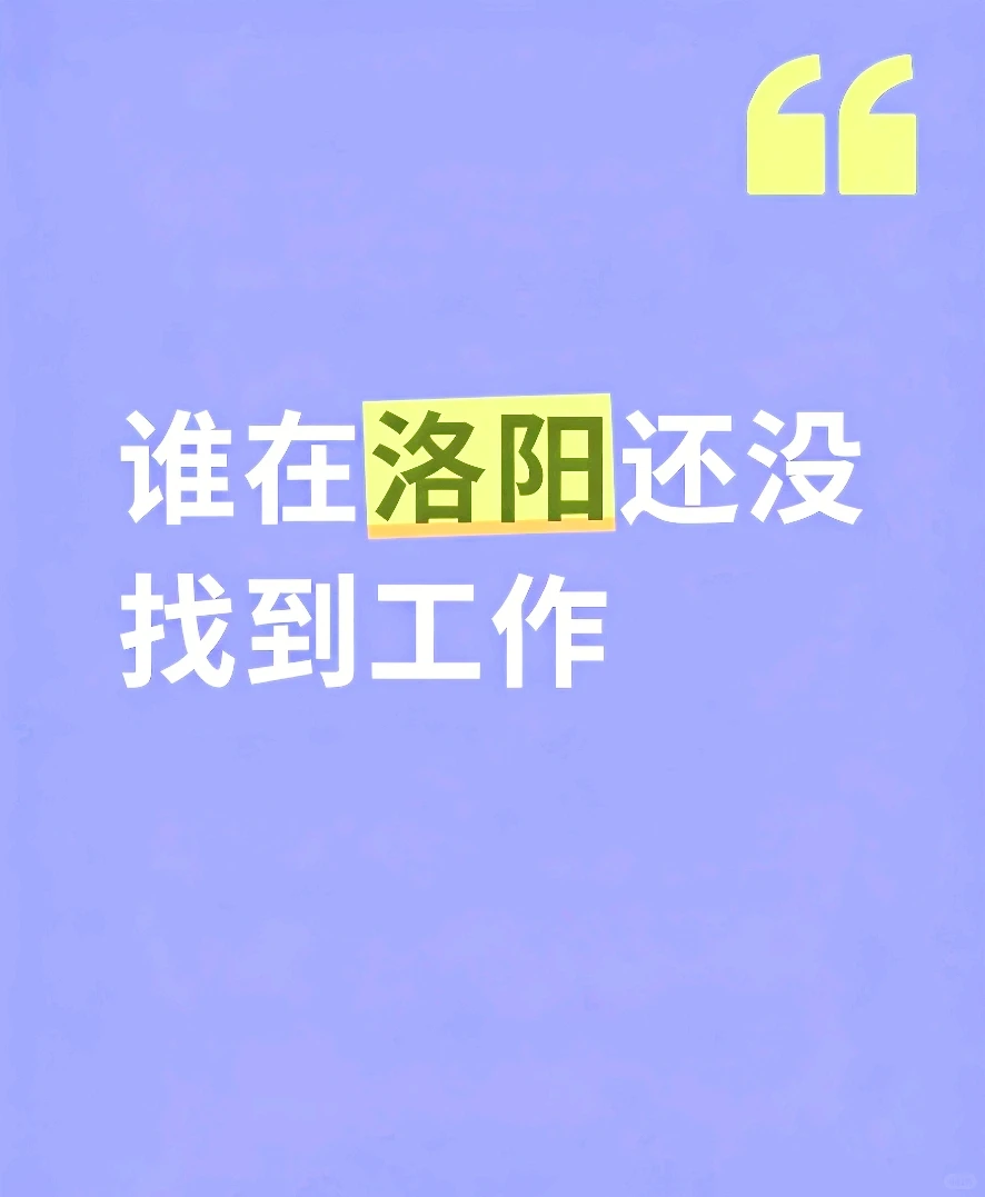 洛阳找工作的姐妹看过来！告别房租伙食费