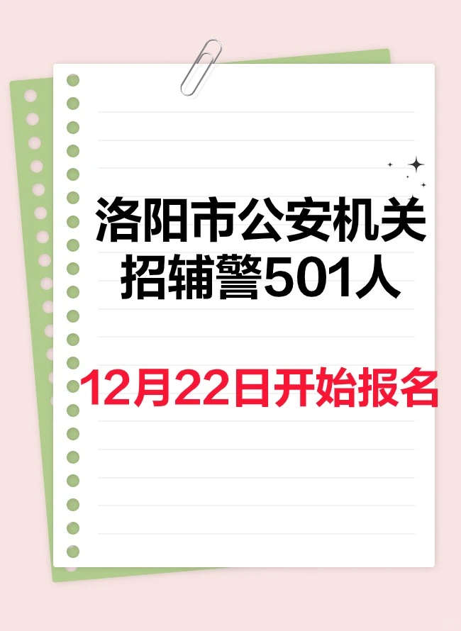洛阳市招聘警务辅助人员501人公告发布
