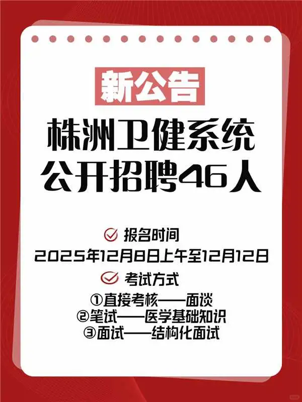 株洲卫健系统招46人！