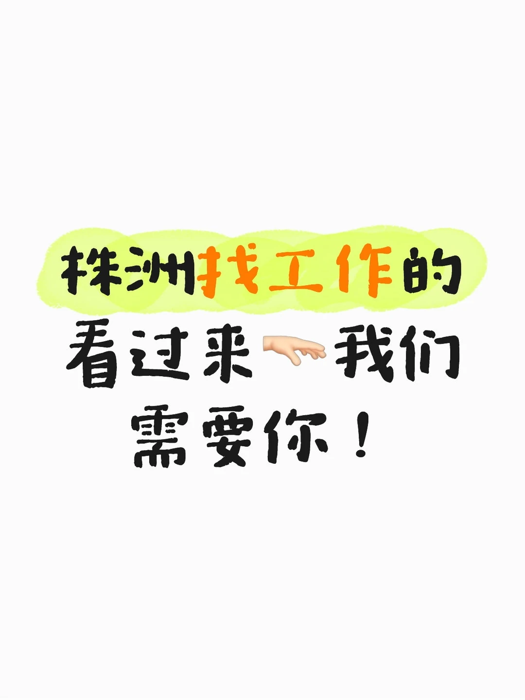 株洲找工作的看过来🫳🏻我们需要你！