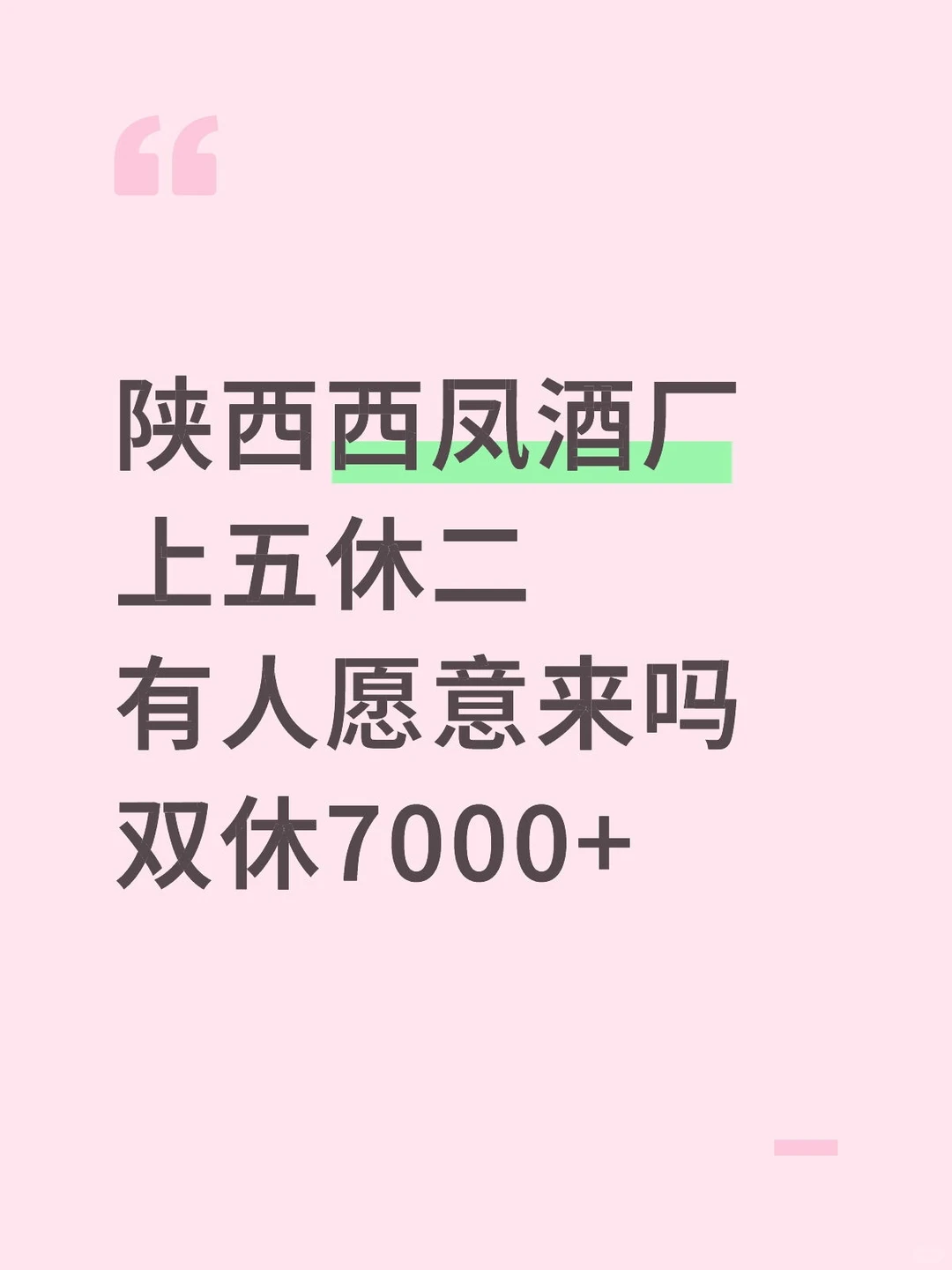 有人来陕西西凤酒厂的吗？双休7000+
