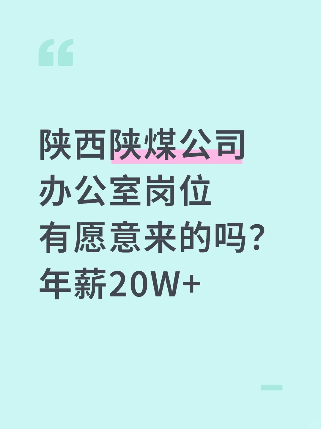 陕煤有愿意来的吗？