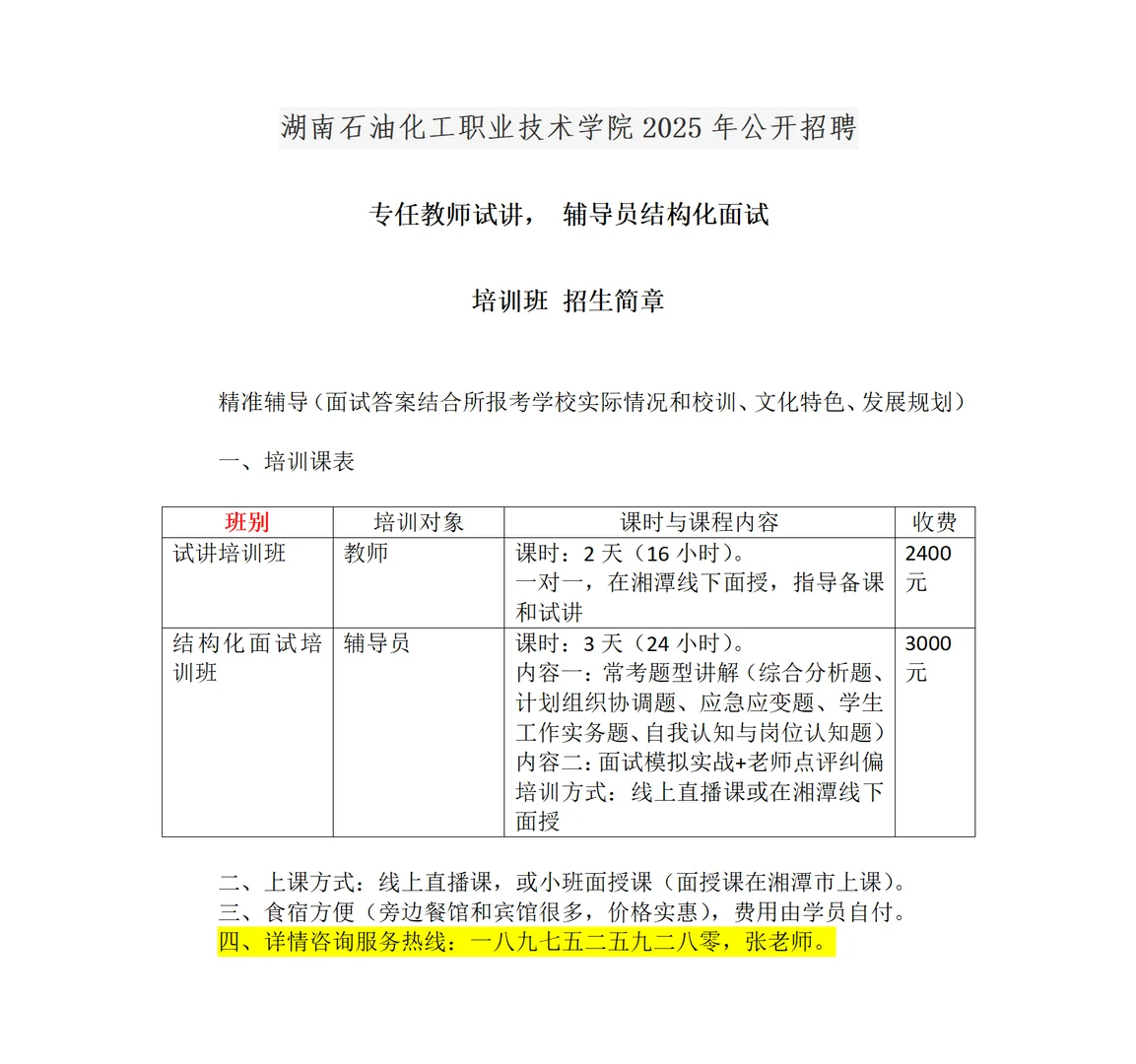 湖南石油化工职业技术学院2025招聘面试培训