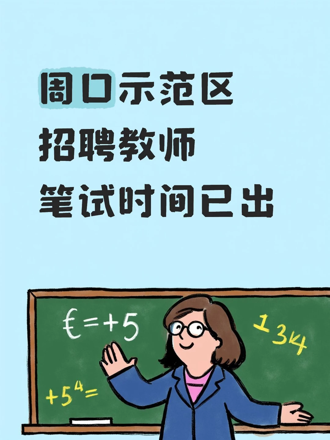 周口示范区招聘教师笔试时间出啦！！！