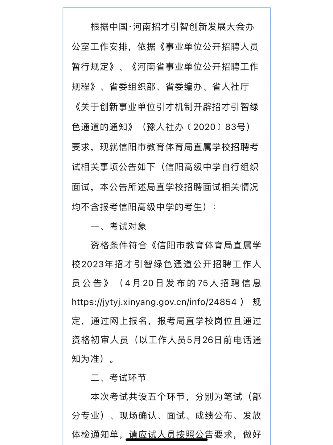 信阳市教体局直属学校2023年招聘教师考试