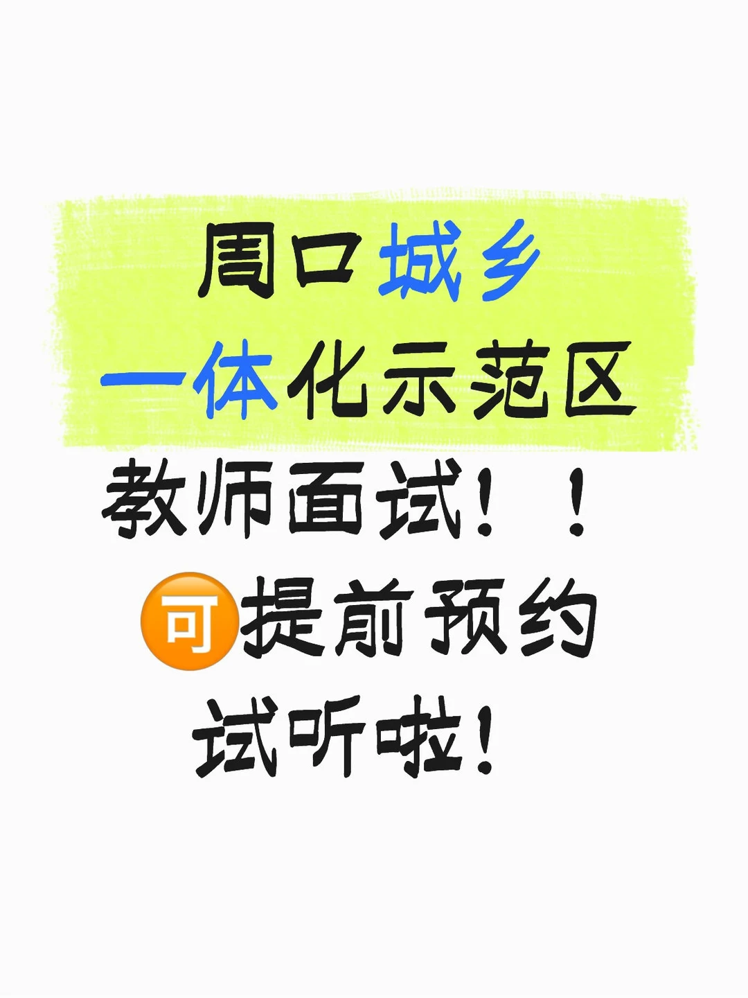 周口城乡一体化示范区教师面试！！