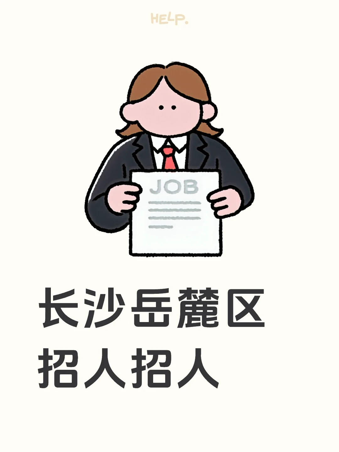 长沙岳麓区招人，正规销售岗！