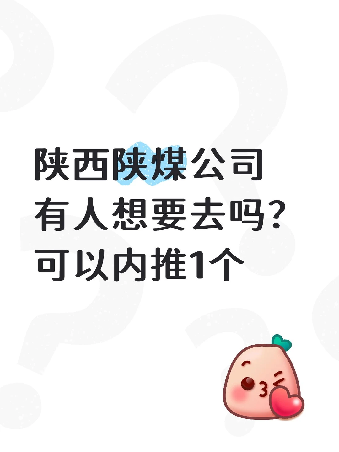 陕煤有人想要去吗？