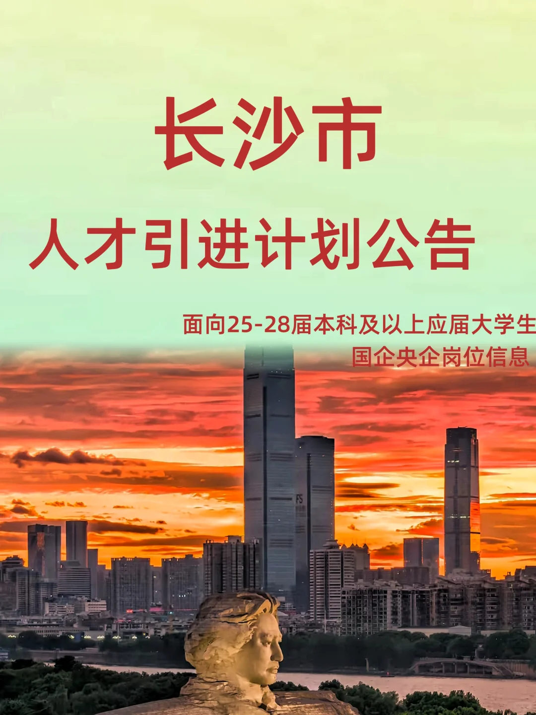 长沙市人才引进公告｜25-28应届生