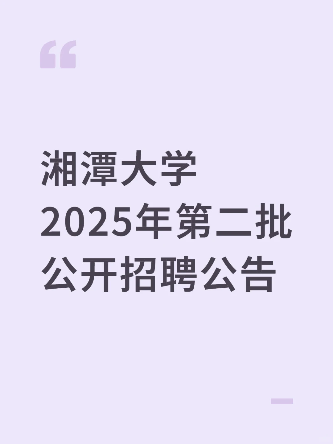 湘潭大学2025年第二批公开招聘（附岗位表）