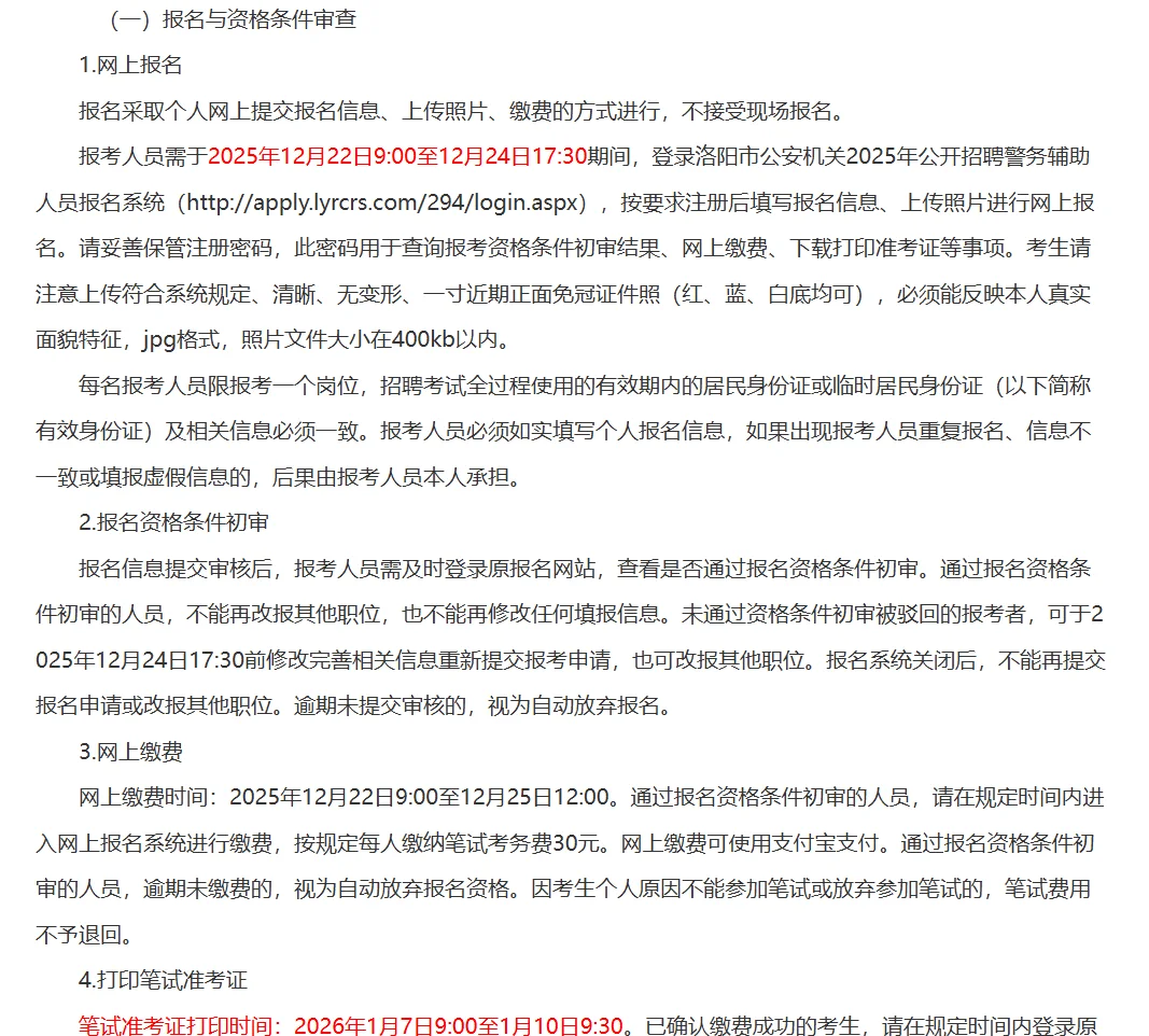 洛阳市招聘警务辅助人员501人公告发布