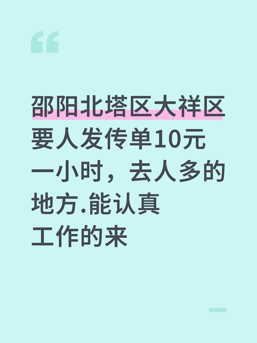 邵阳发传单的快来