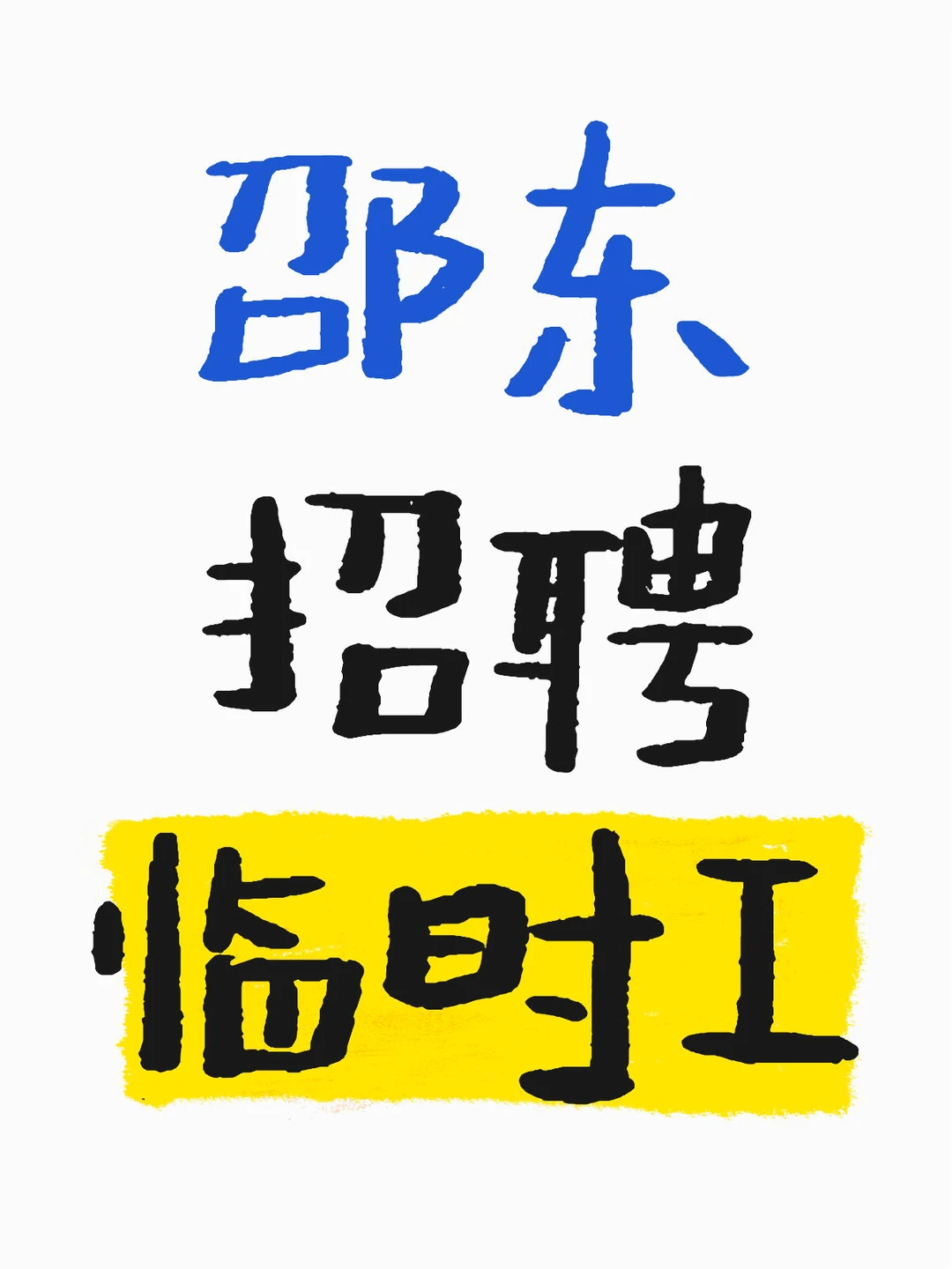 邵东有18岁左右想做临时工的小姐姐吗？