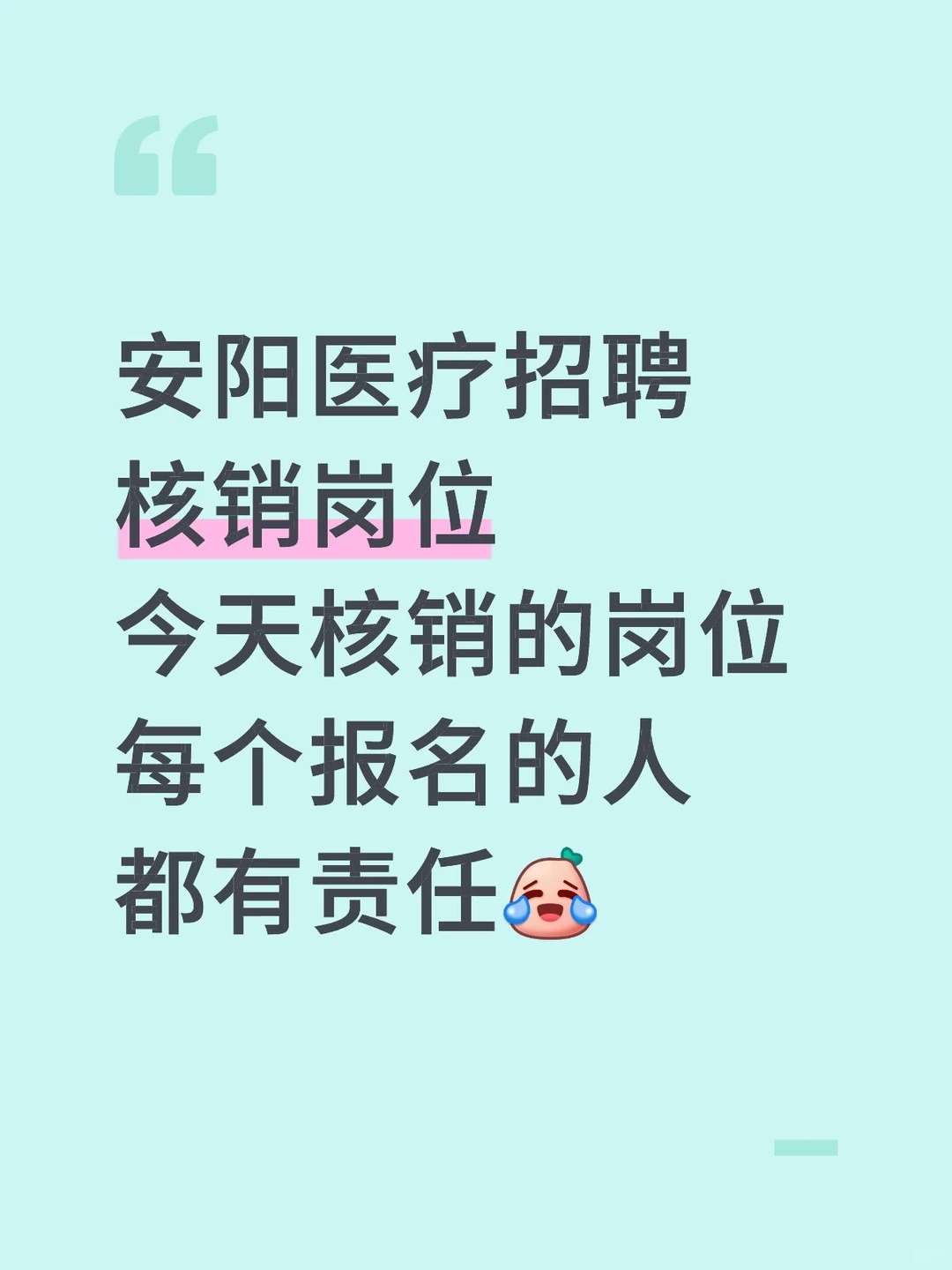 安阳医疗招聘核销岗位，你们怎么想