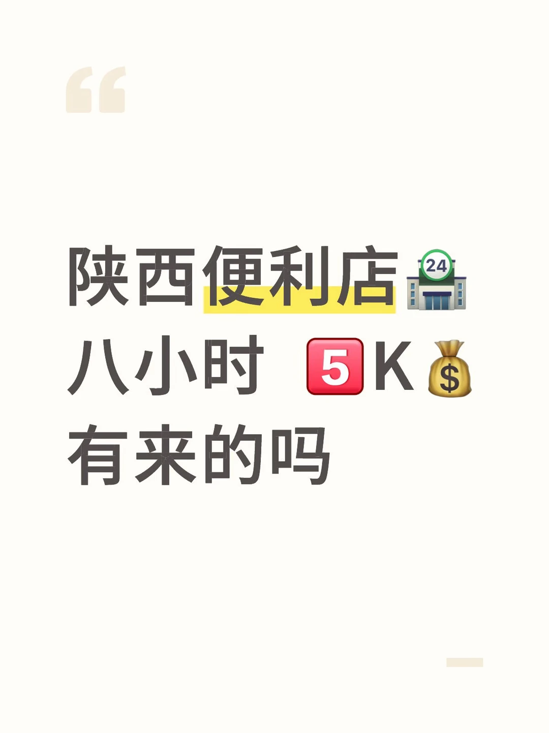 陕西的宝子看过来～这家便利店缺人啦📢