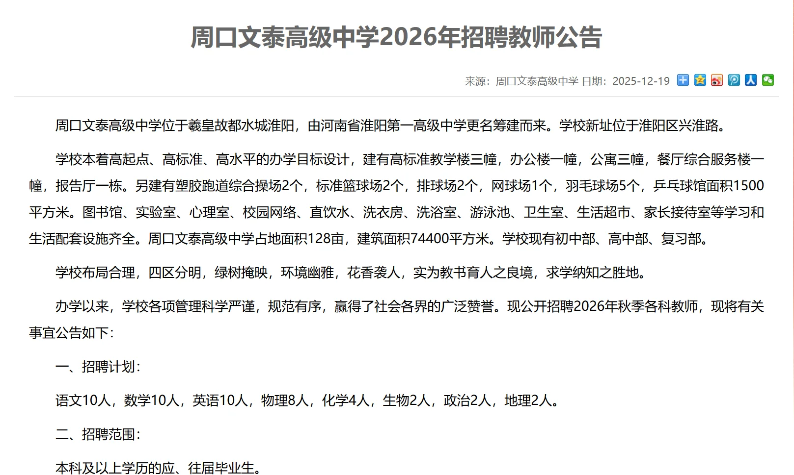 周口文泰高级中学招聘 48 人！