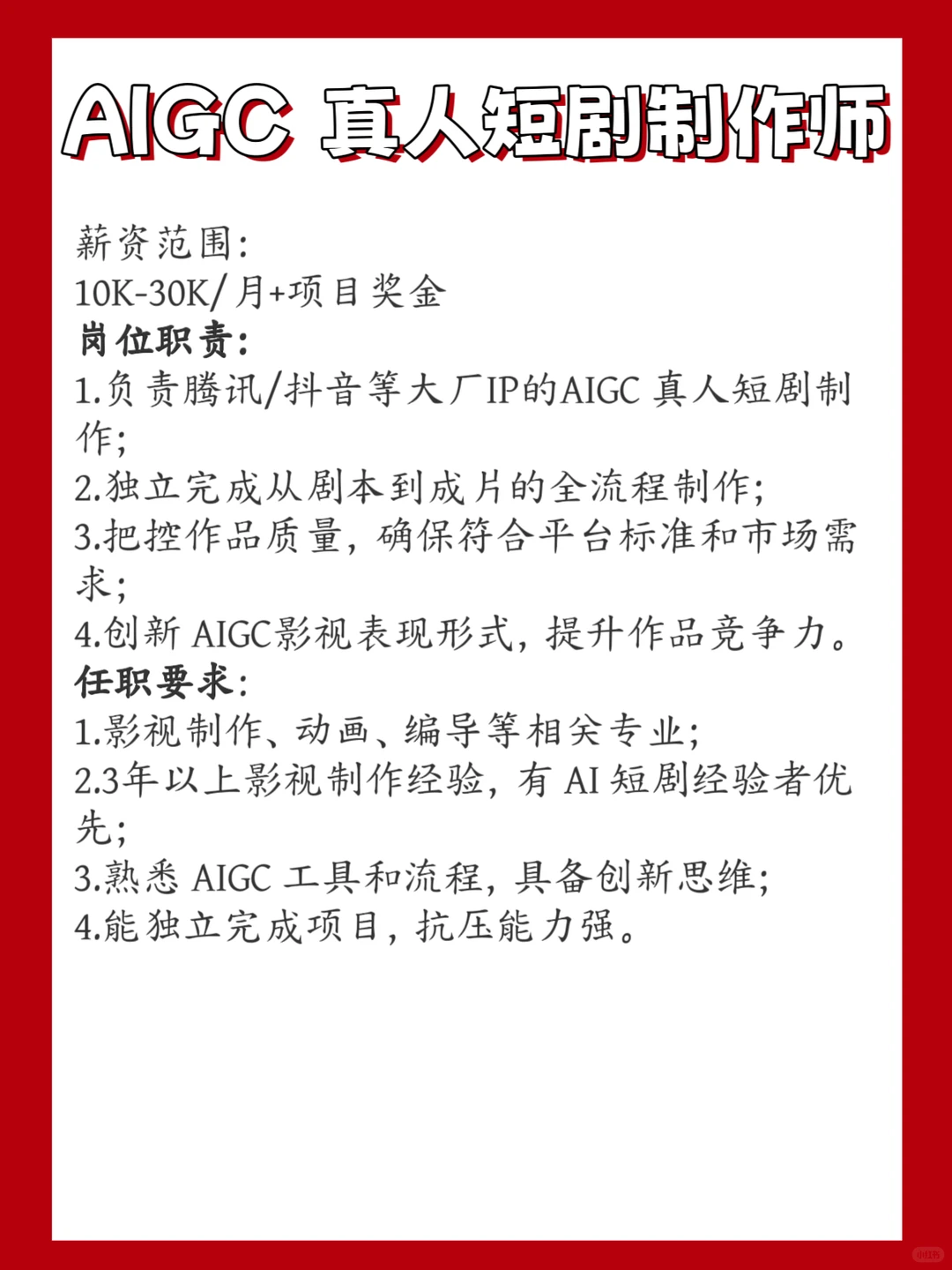 长沙头部AIGC影视公司高薪招聘！