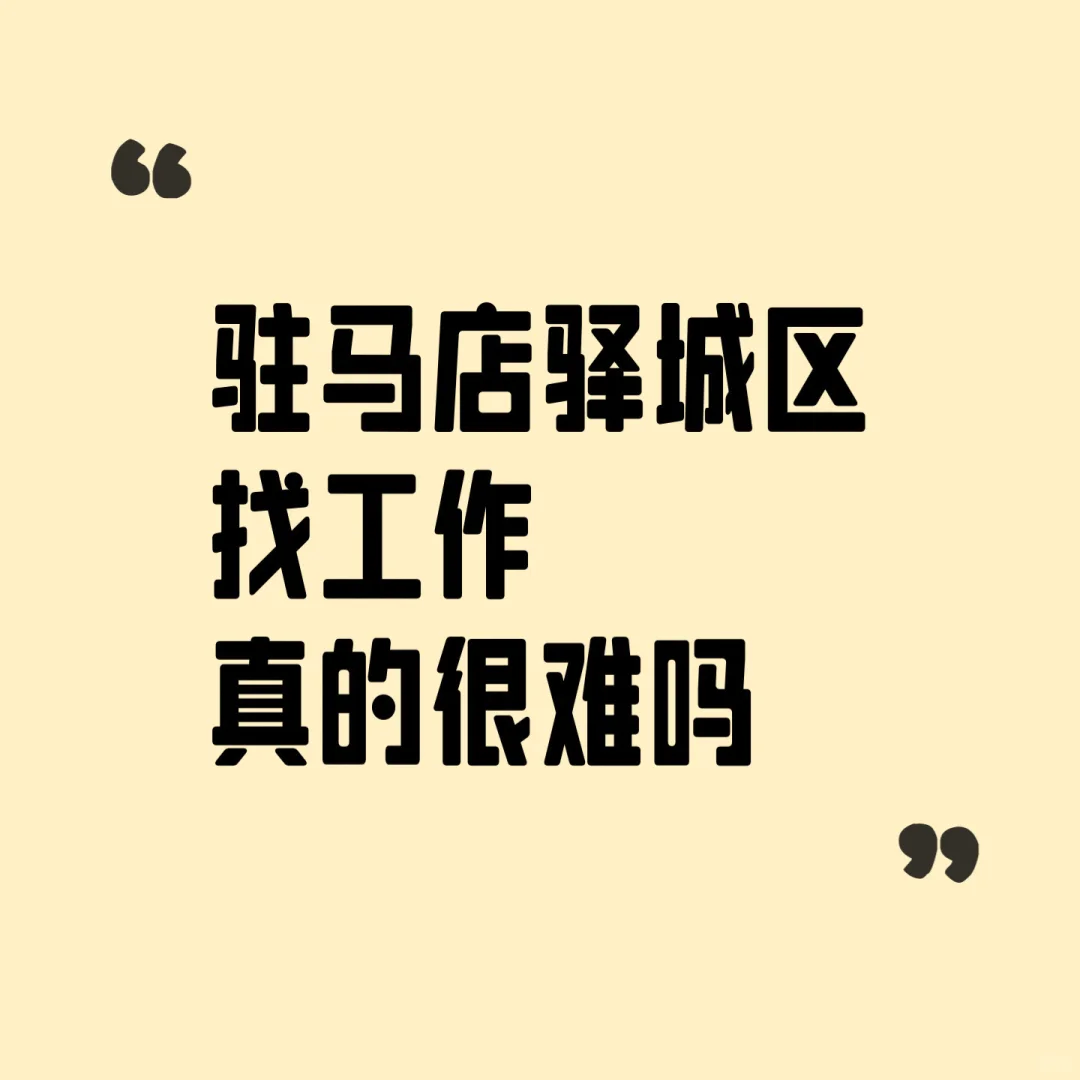 驻马店找工作很难吗，为啥一个月6千招不到