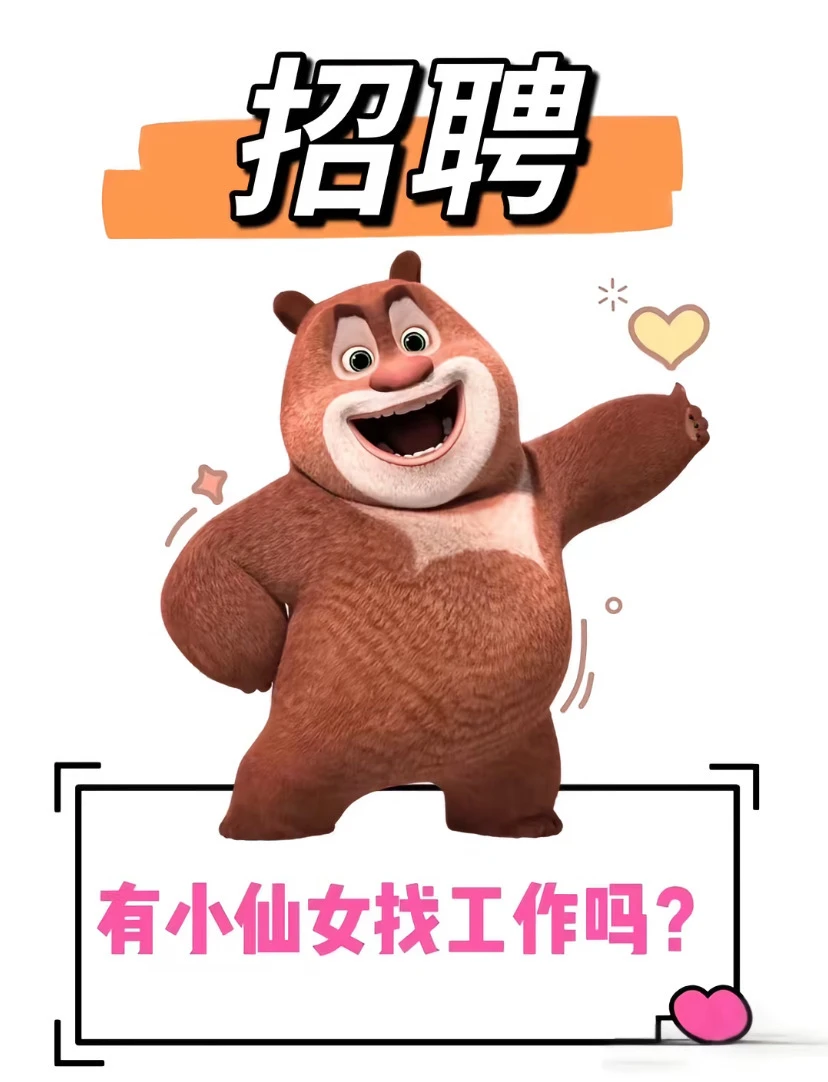 可爱熊又来撩你了～我们招人哦！