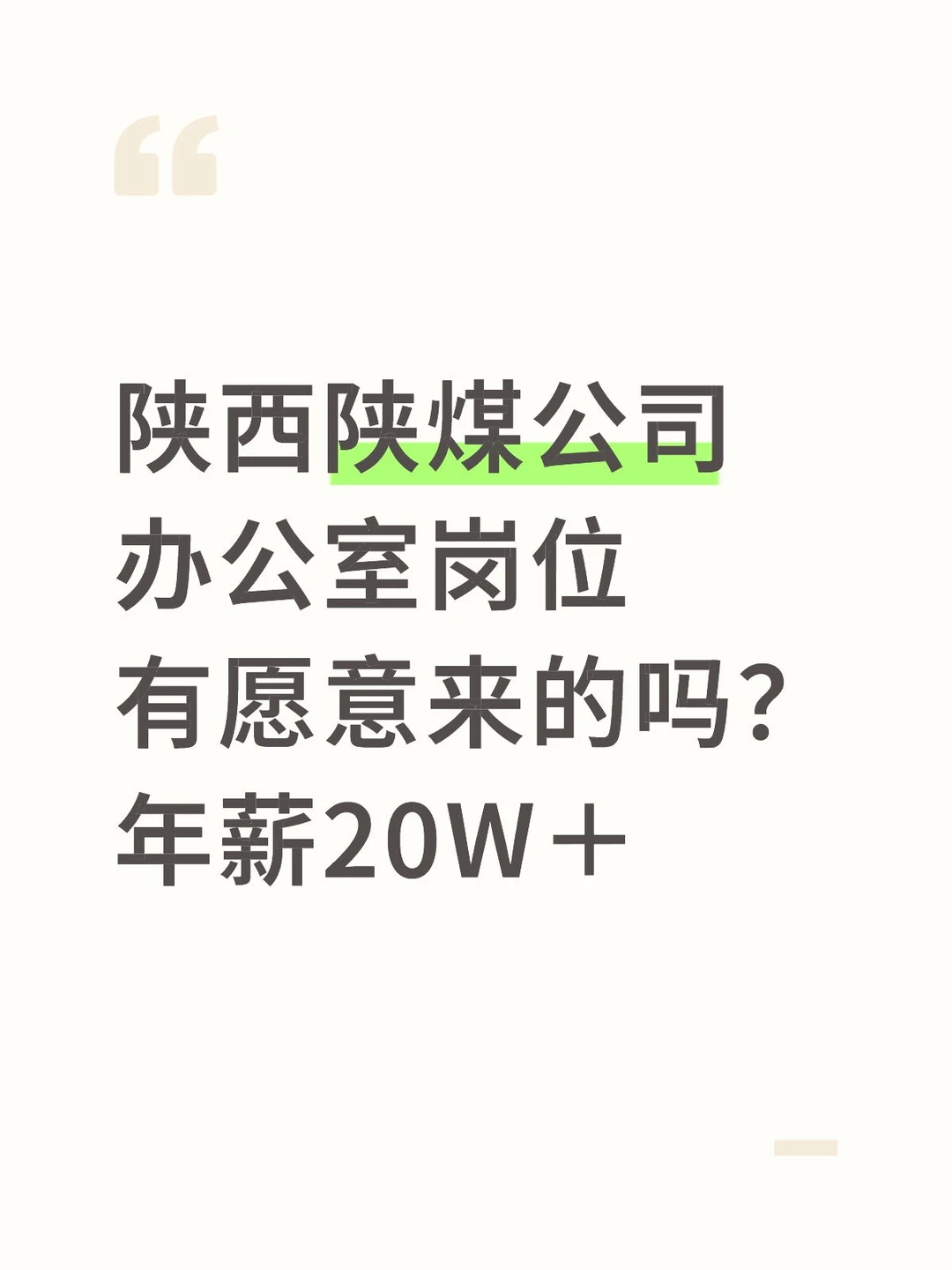 陕煤有愿意来的嘛？