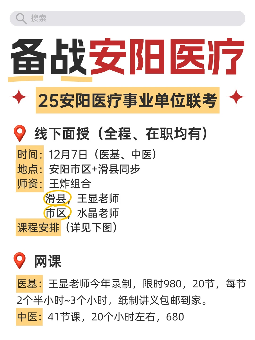 25安阳医疗事业单位联考面授/网ke