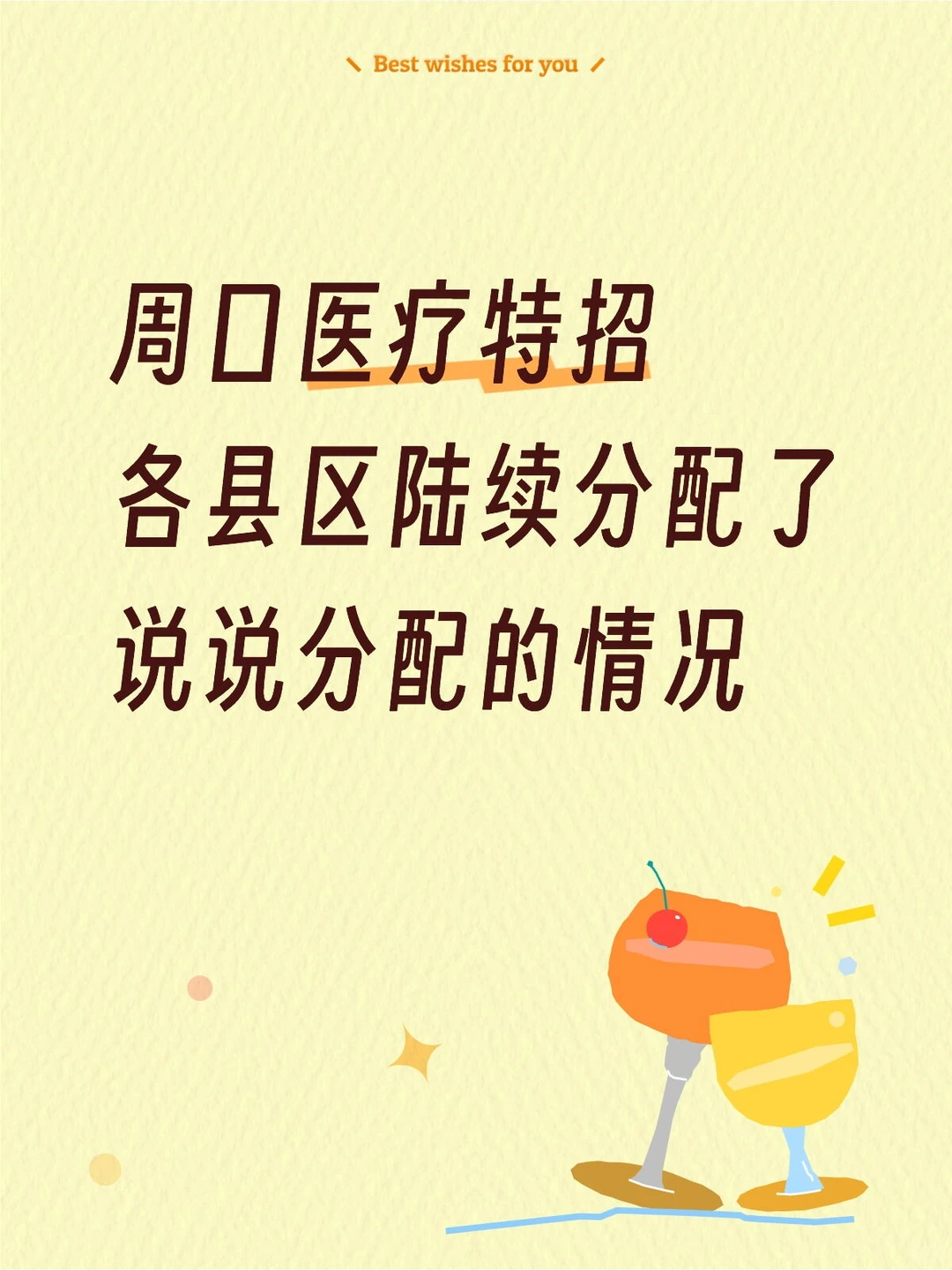 周口医疗特招选岗分配及其他一些情况
