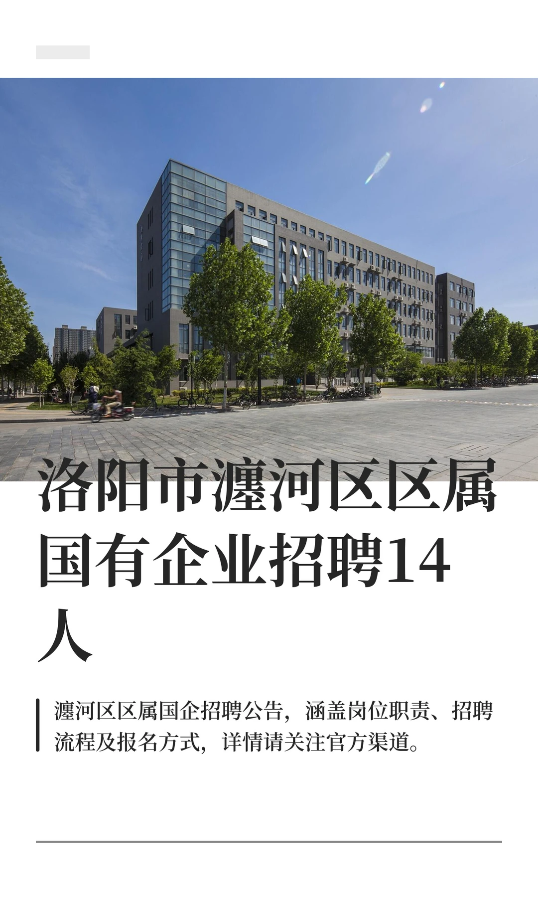 洛阳市瀍河区区属国有企业招聘14人