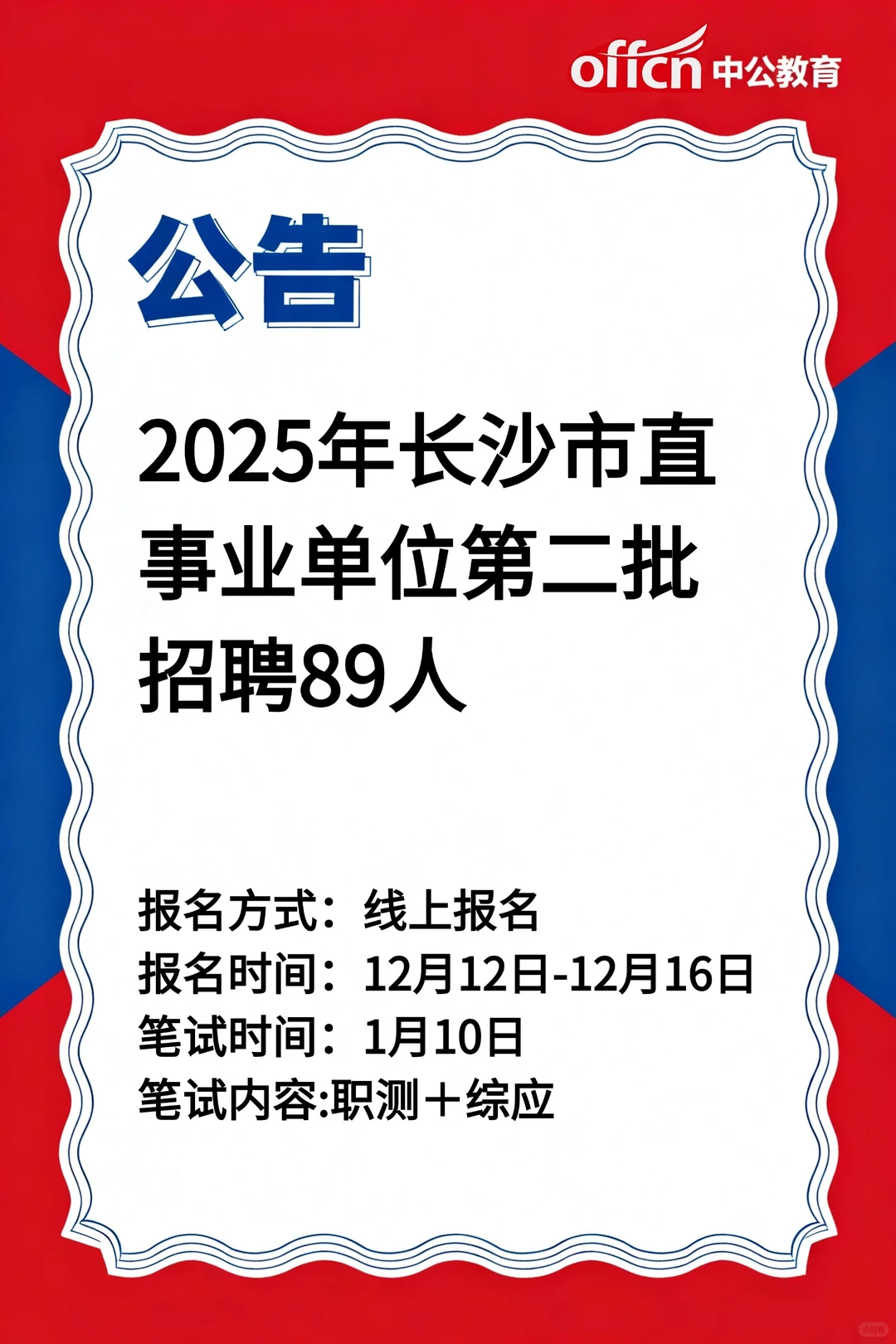 2025年长沙市直事业单位第二批招聘89人