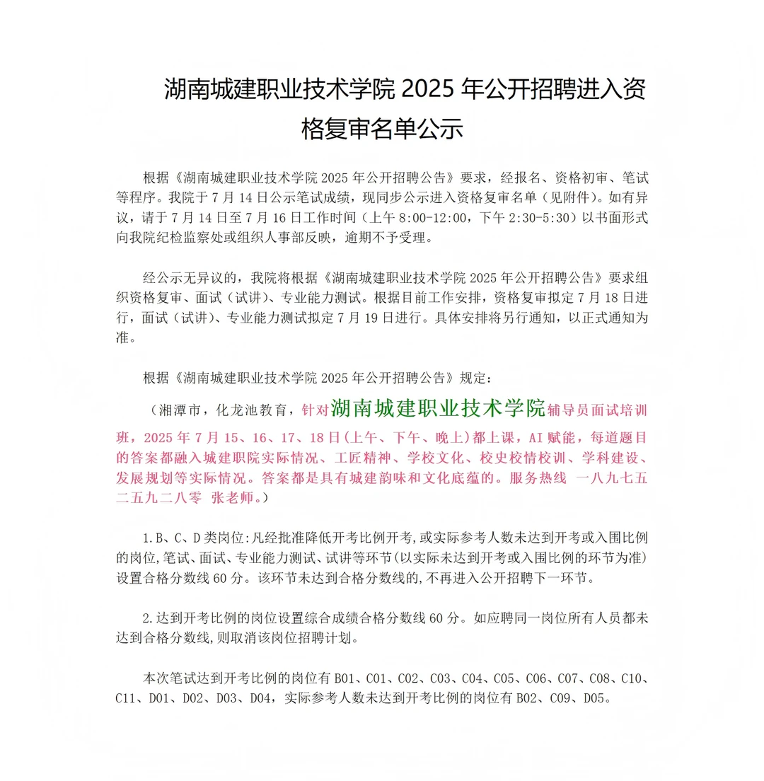 湖南城建职业技术学院2025招聘资格复审名单