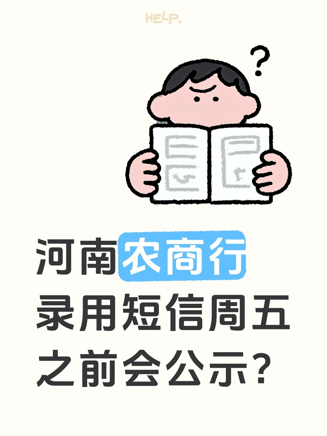 农商行录用短信周五会公示