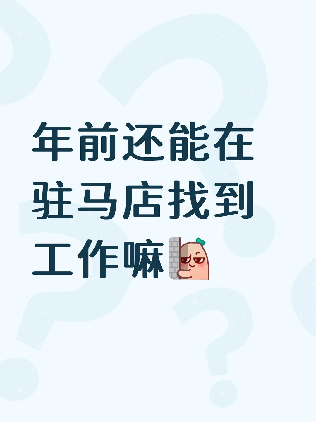找工作、有没有一起找工作的