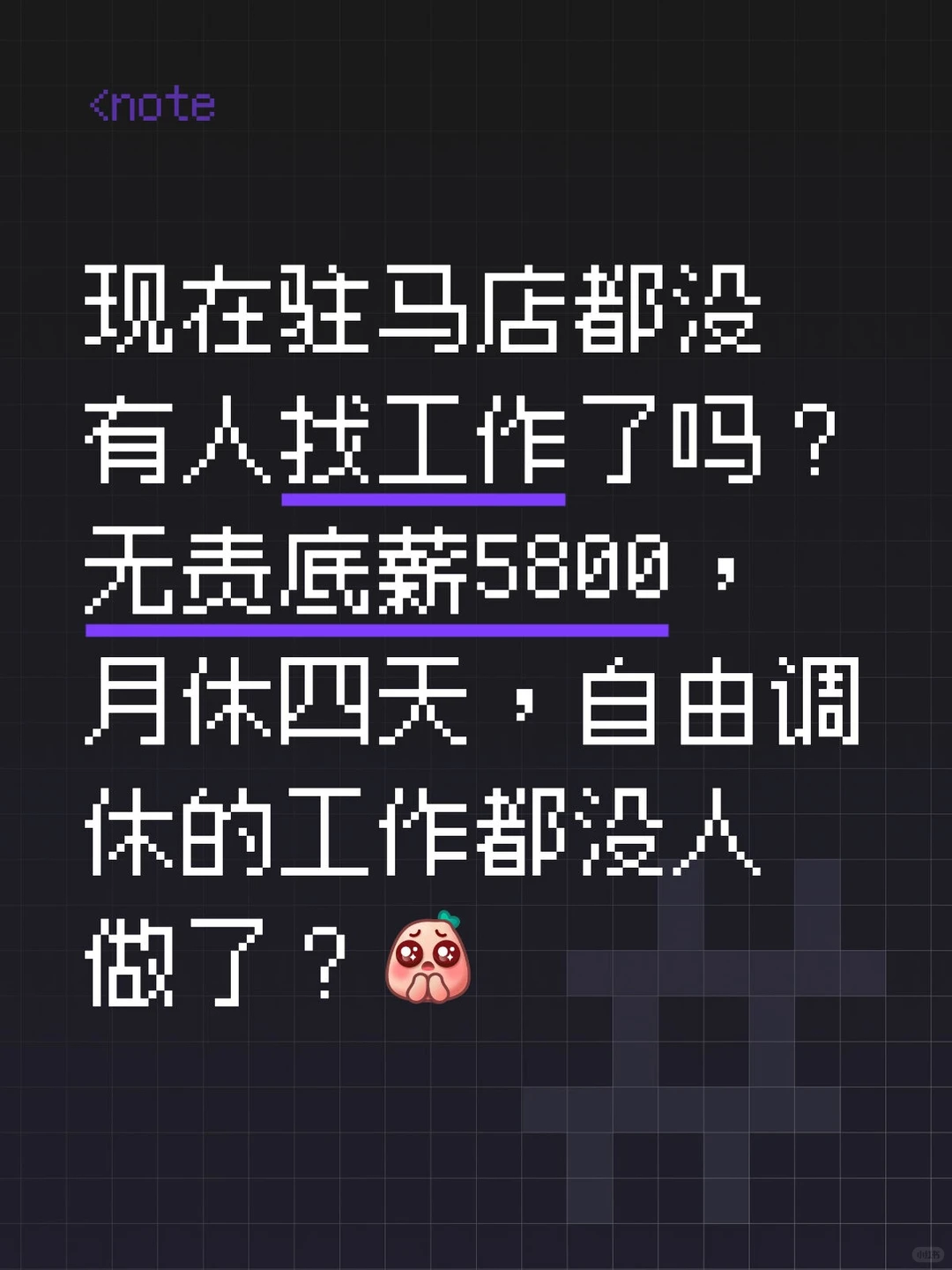 驻马店怎么还会找不到工作呢？