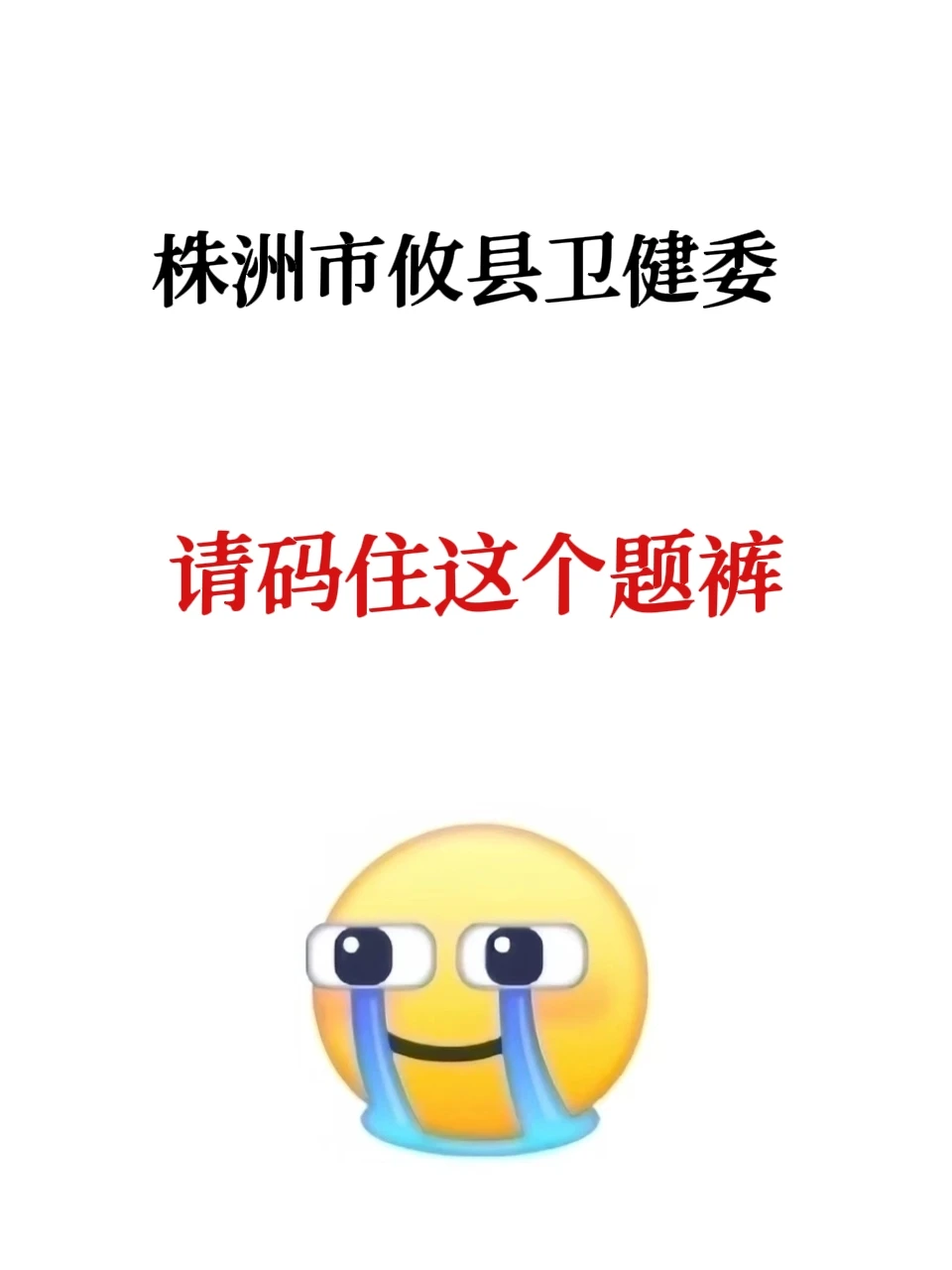 株洲市攸县卫健委，请码住这个题裤
