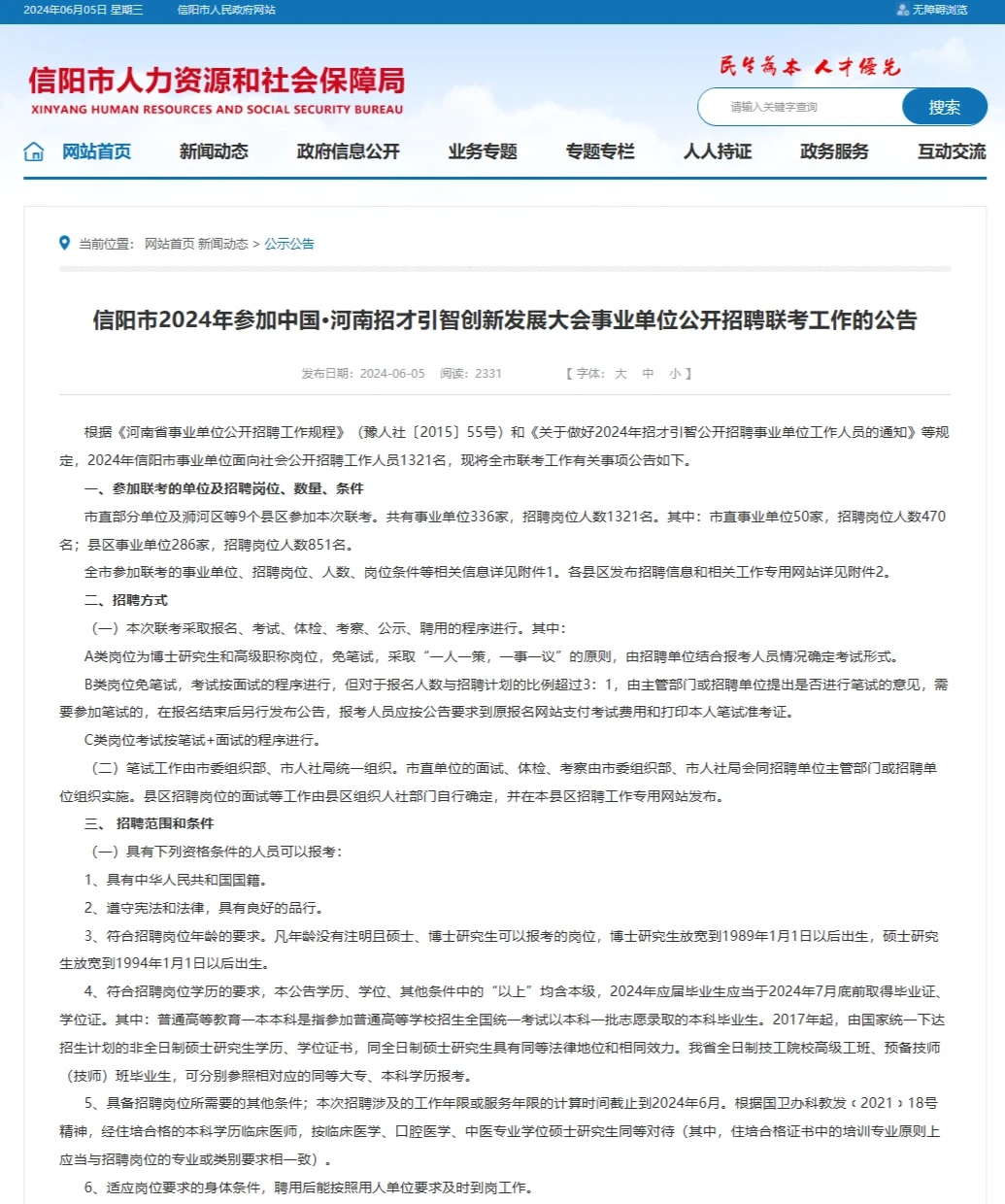 官方发布，信阳招录，1321人，全部有岗