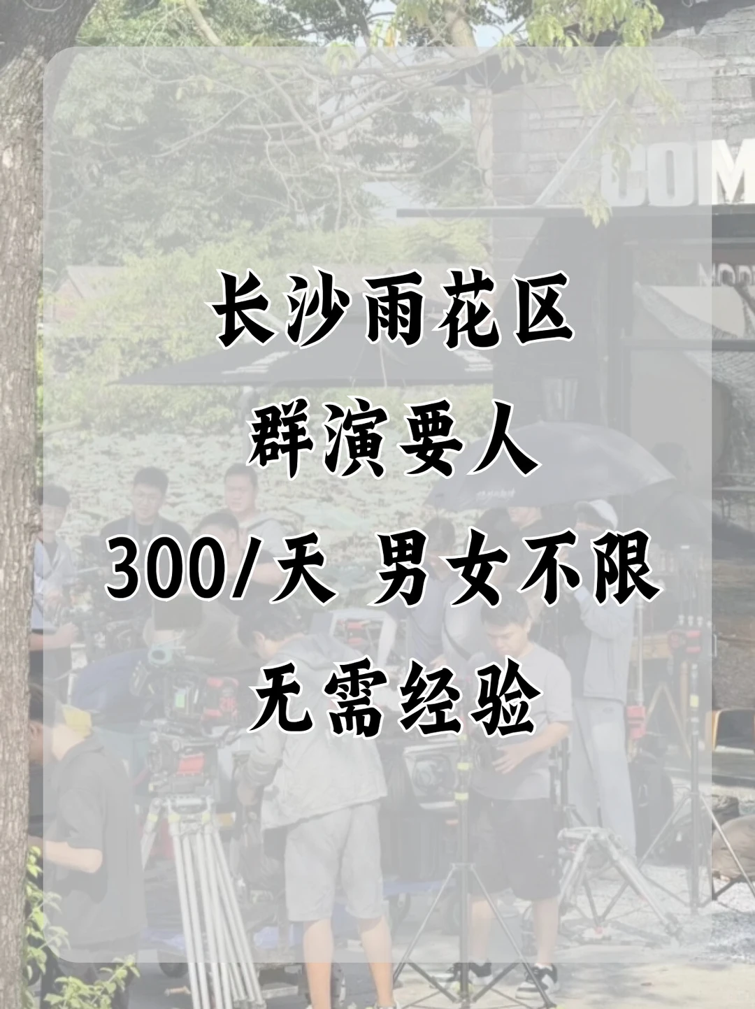 长沙群演招募 | 打工人也能逐梦影视✨