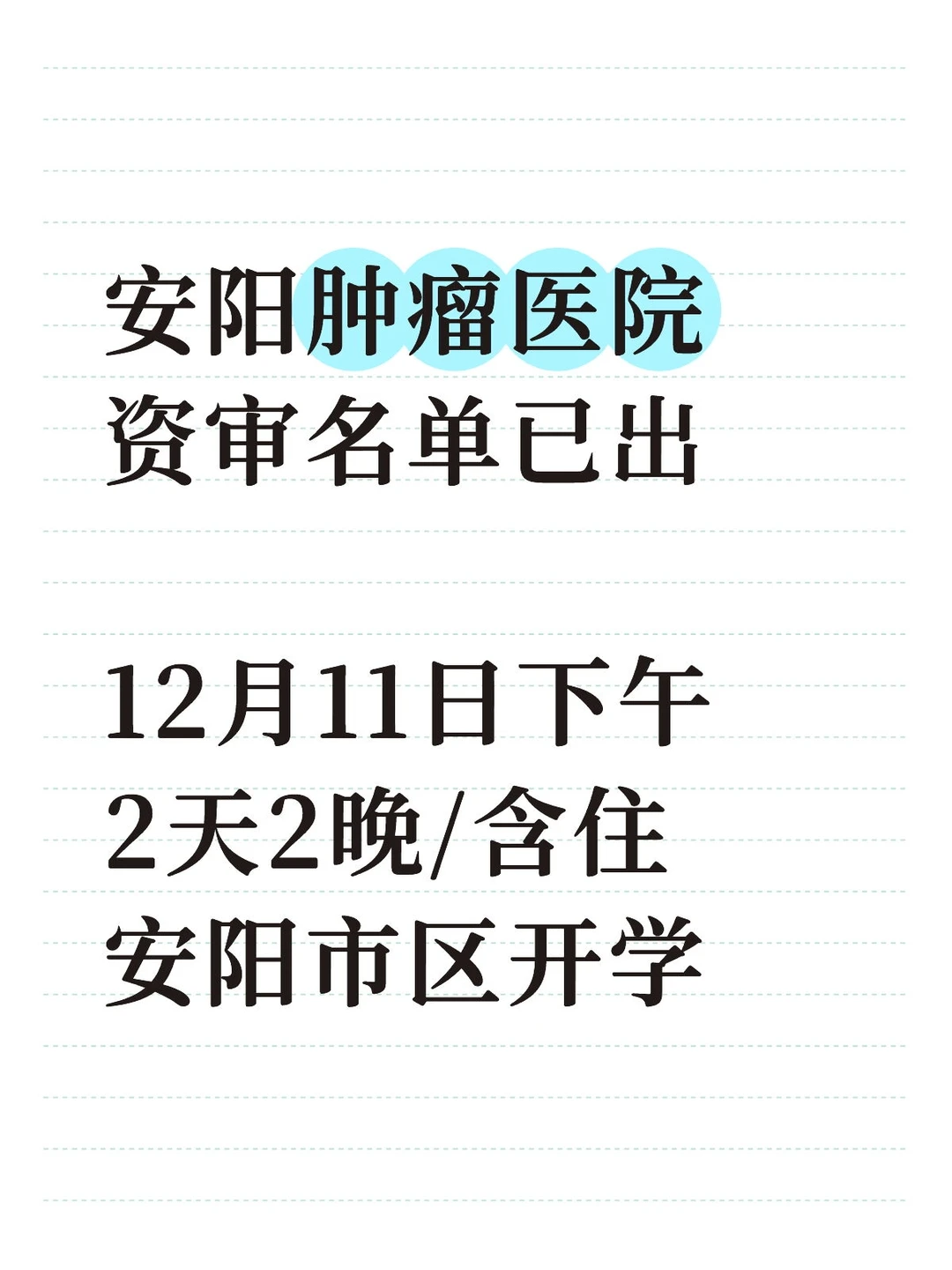 安阳肿瘤医院资审名单已出～