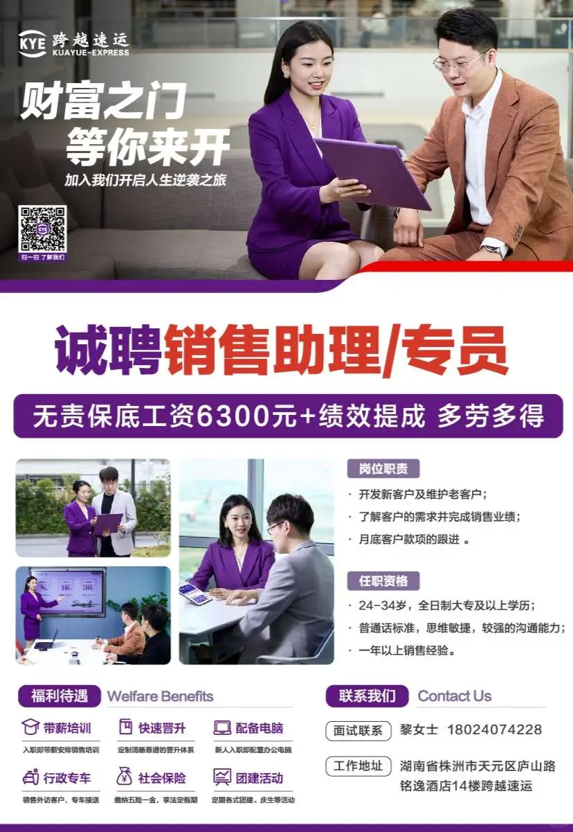 跨越速运，株洲招聘无责底薪6300➕销售
