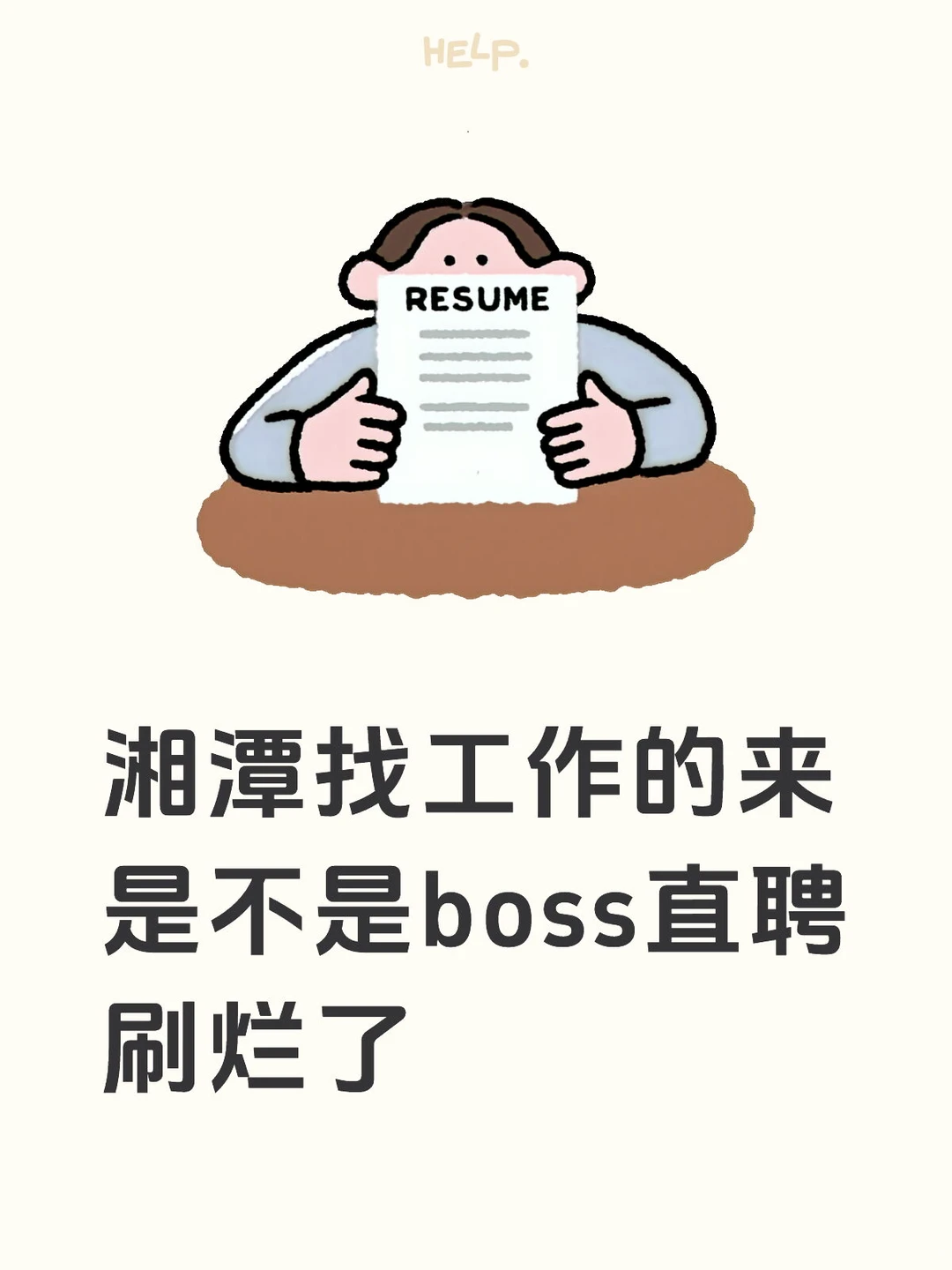 湘潭轻轻松松找到好工作