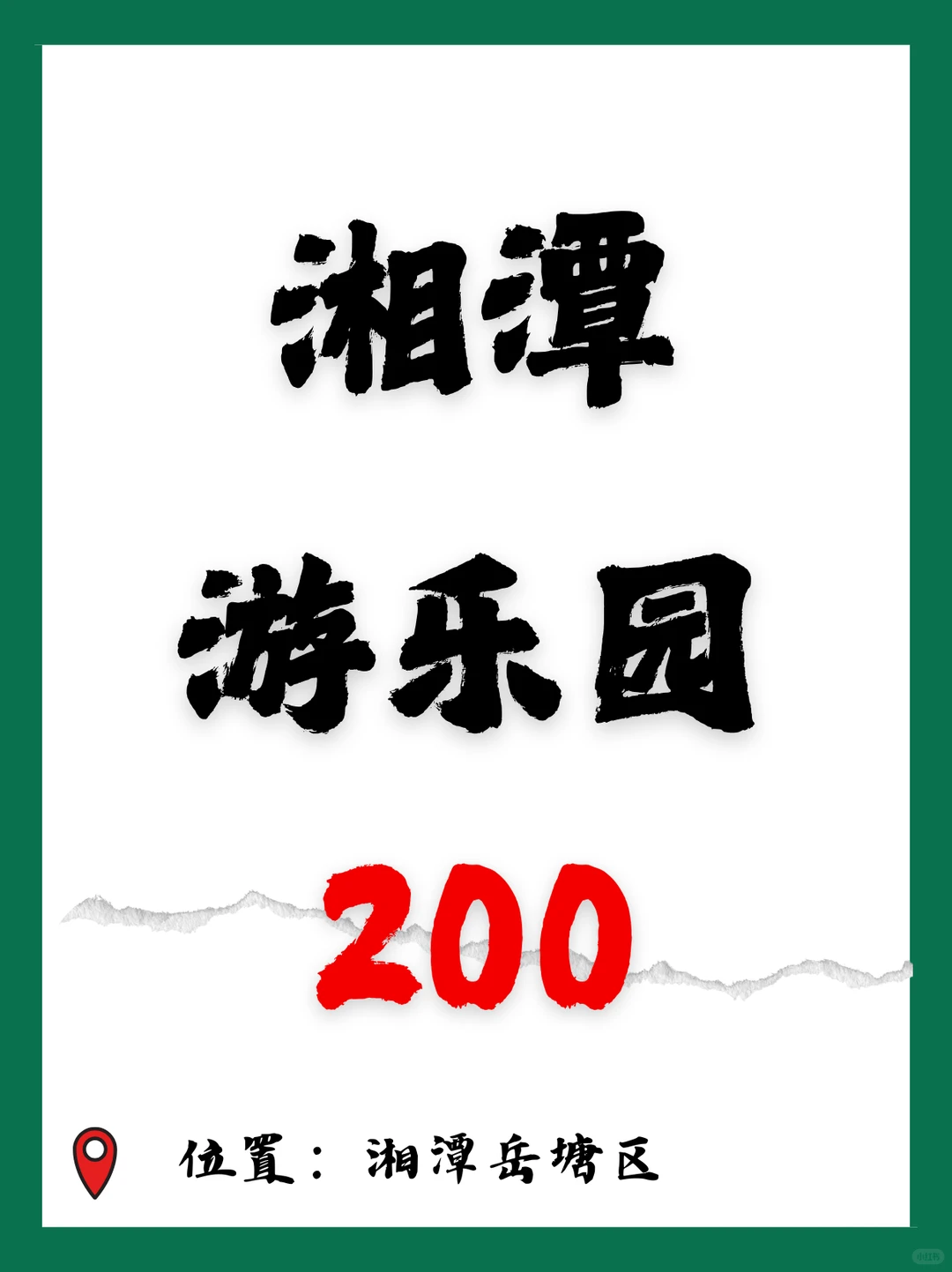 八月湘潭好岗位第一弹来咯，下班就能给！