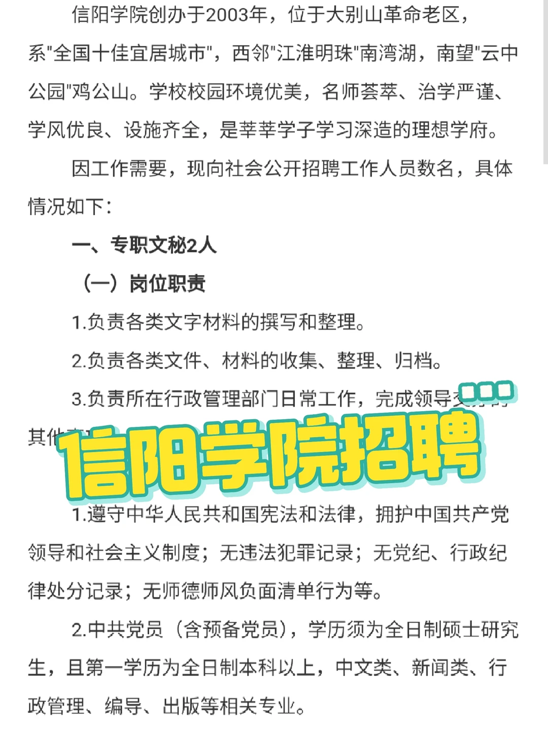 信阳学院招聘|行政岗位|教师招聘✨