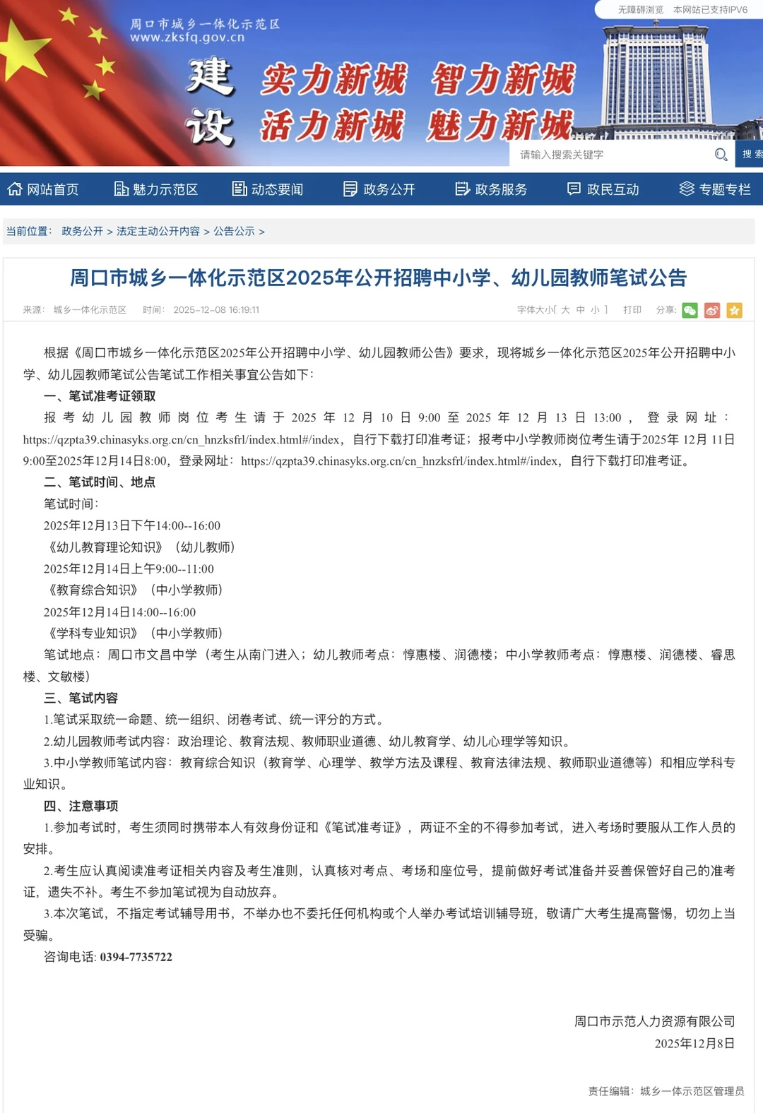 周口示范区招聘教师笔试时间出啦！！！