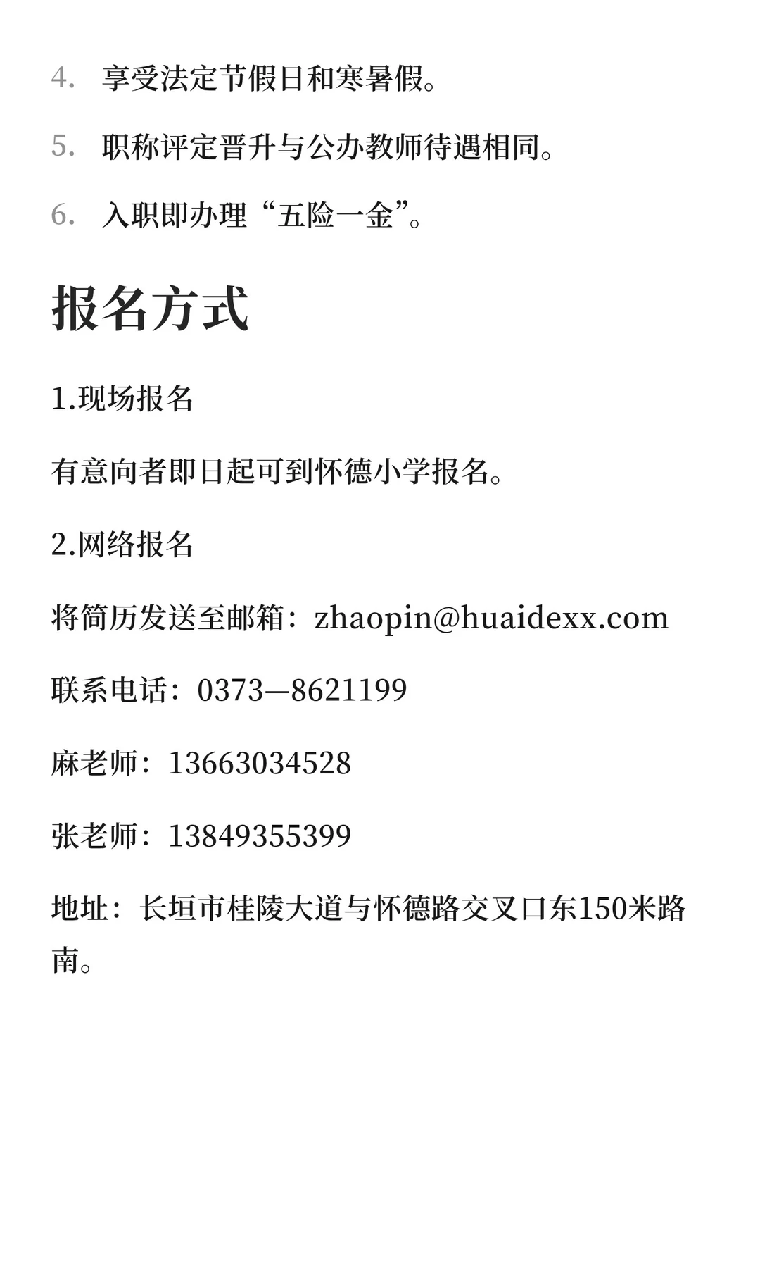 长垣市怀德小学招聘教师公告