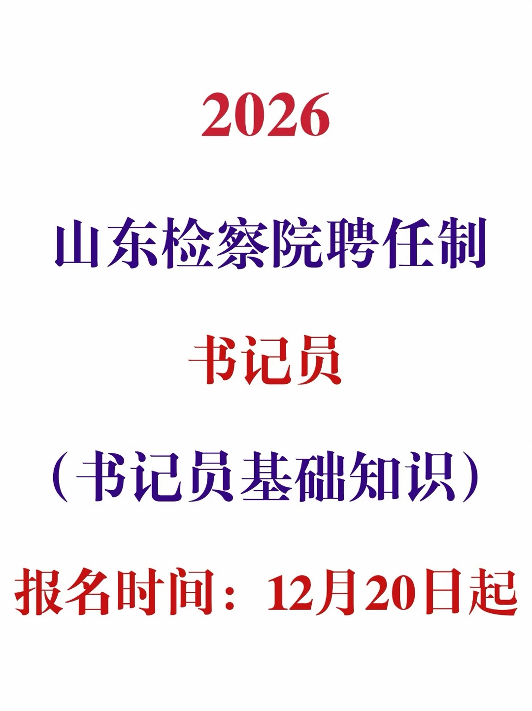 26山东书记员开始招聘啦，明日起报名！！
