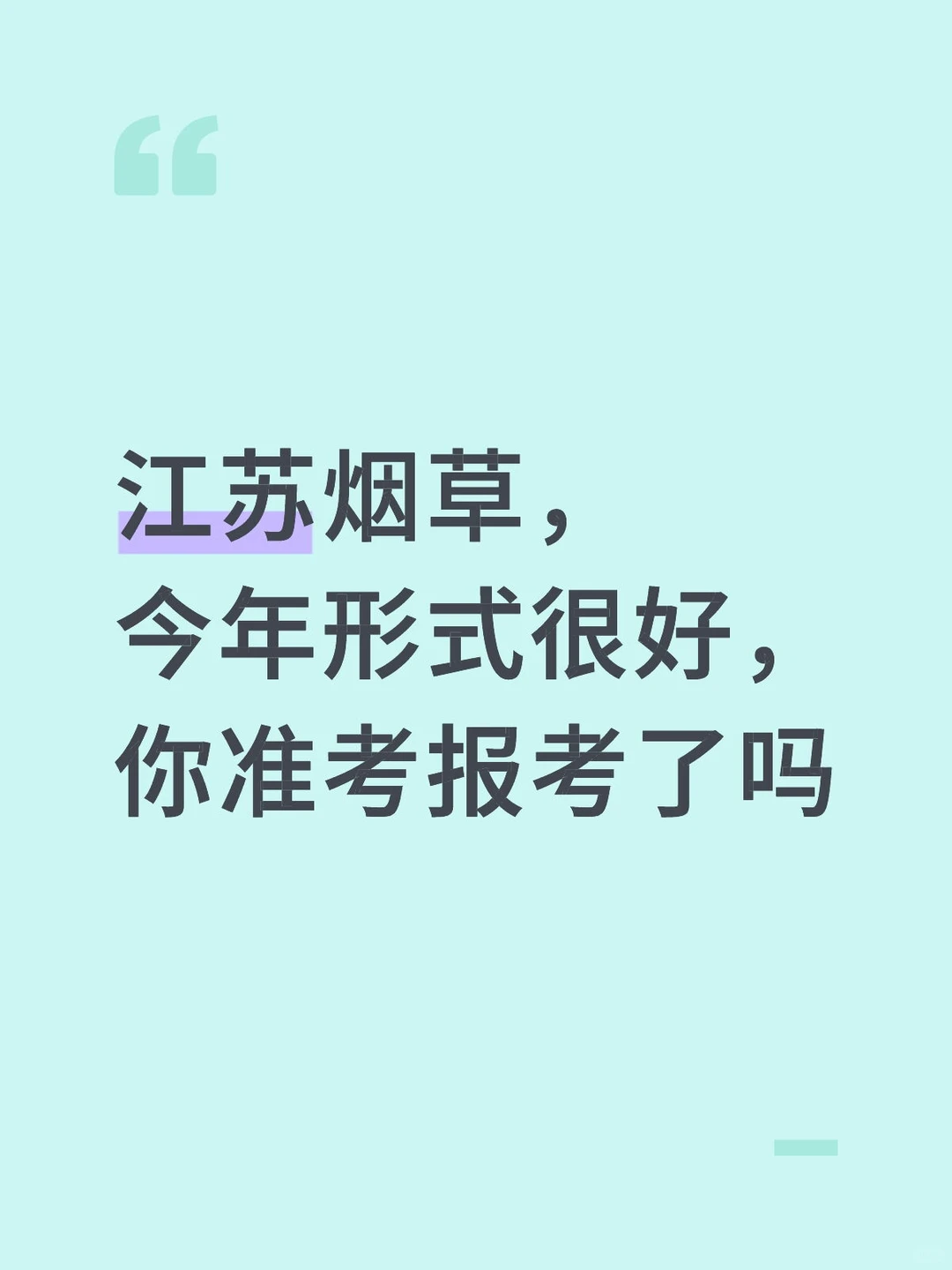 江苏烟草笔试考什么？备考资料分享