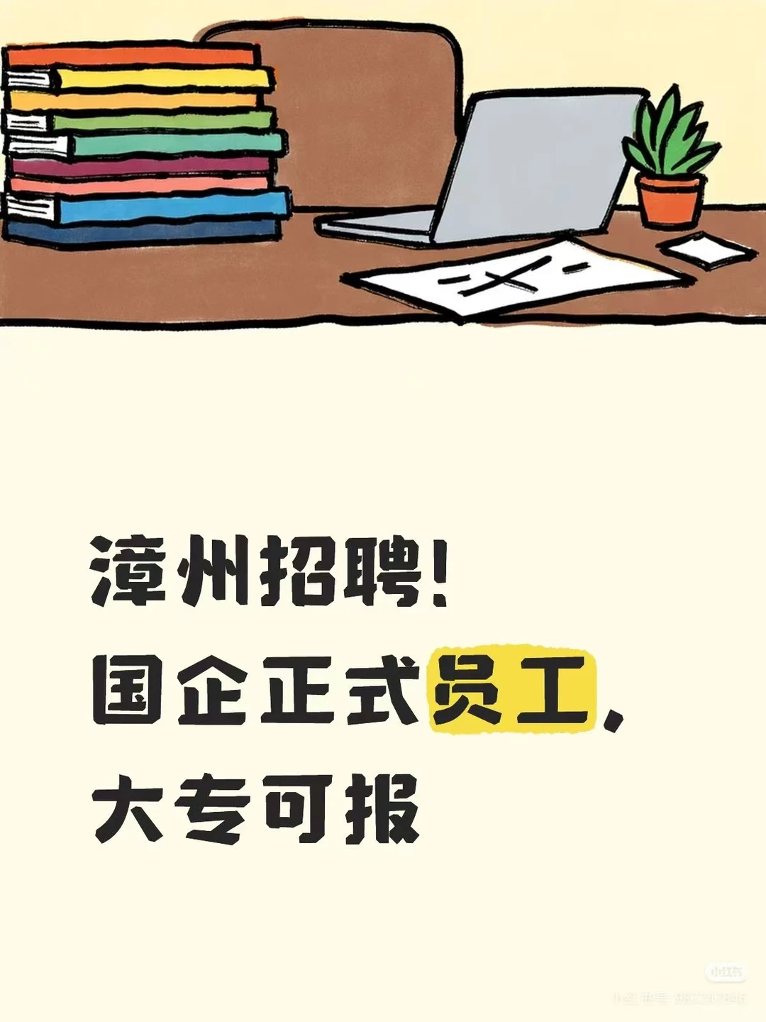 漳州招聘！国企正式员工，大专可报