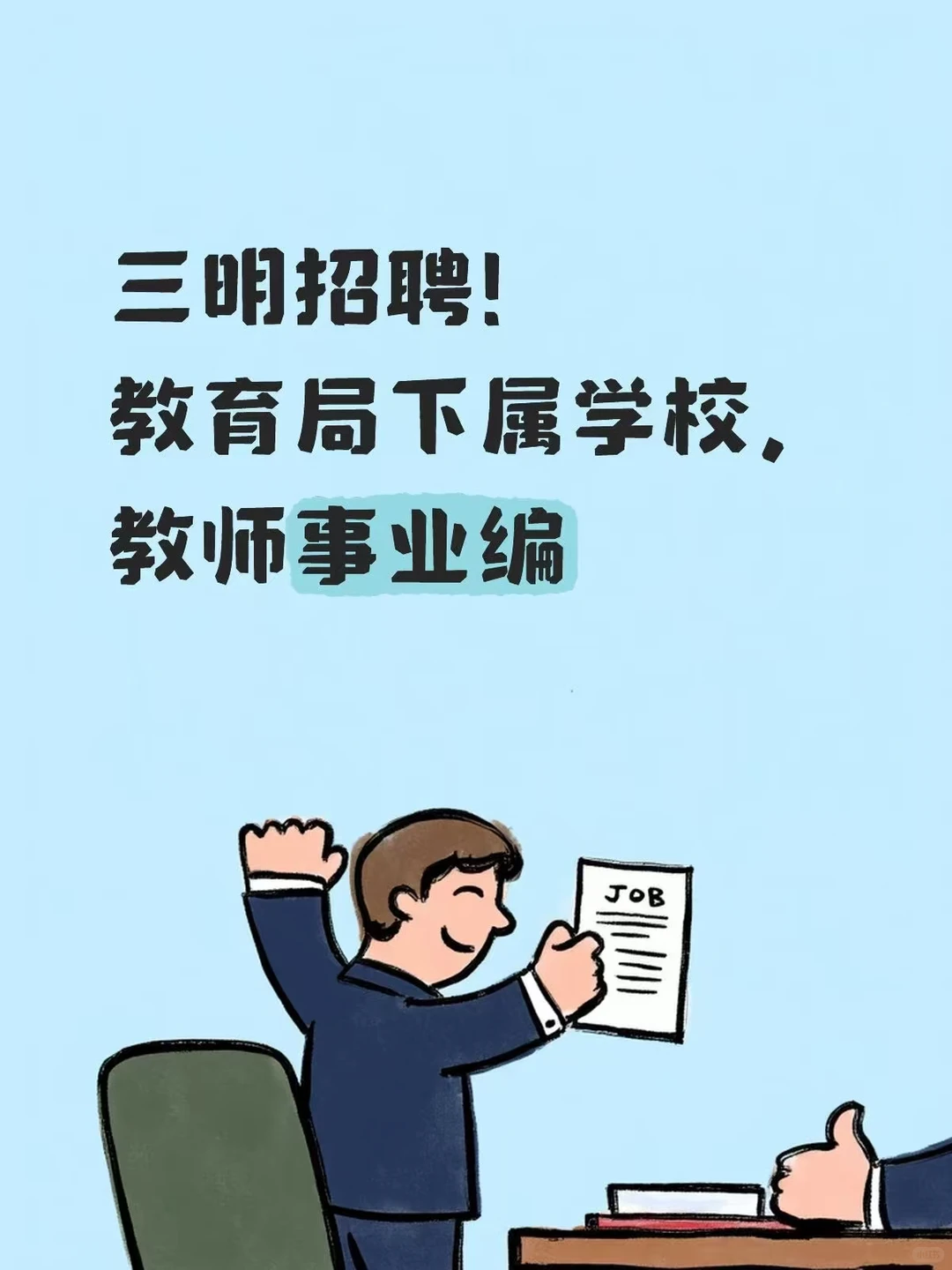 三明招聘！教育局下属学校，教师事业编