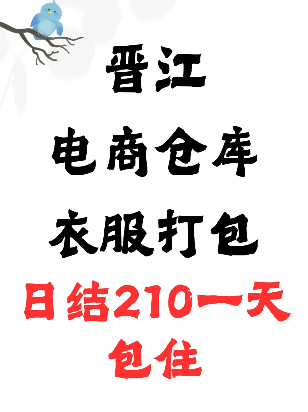 🌟【急招！210包住】晋江招衣服打包员啦