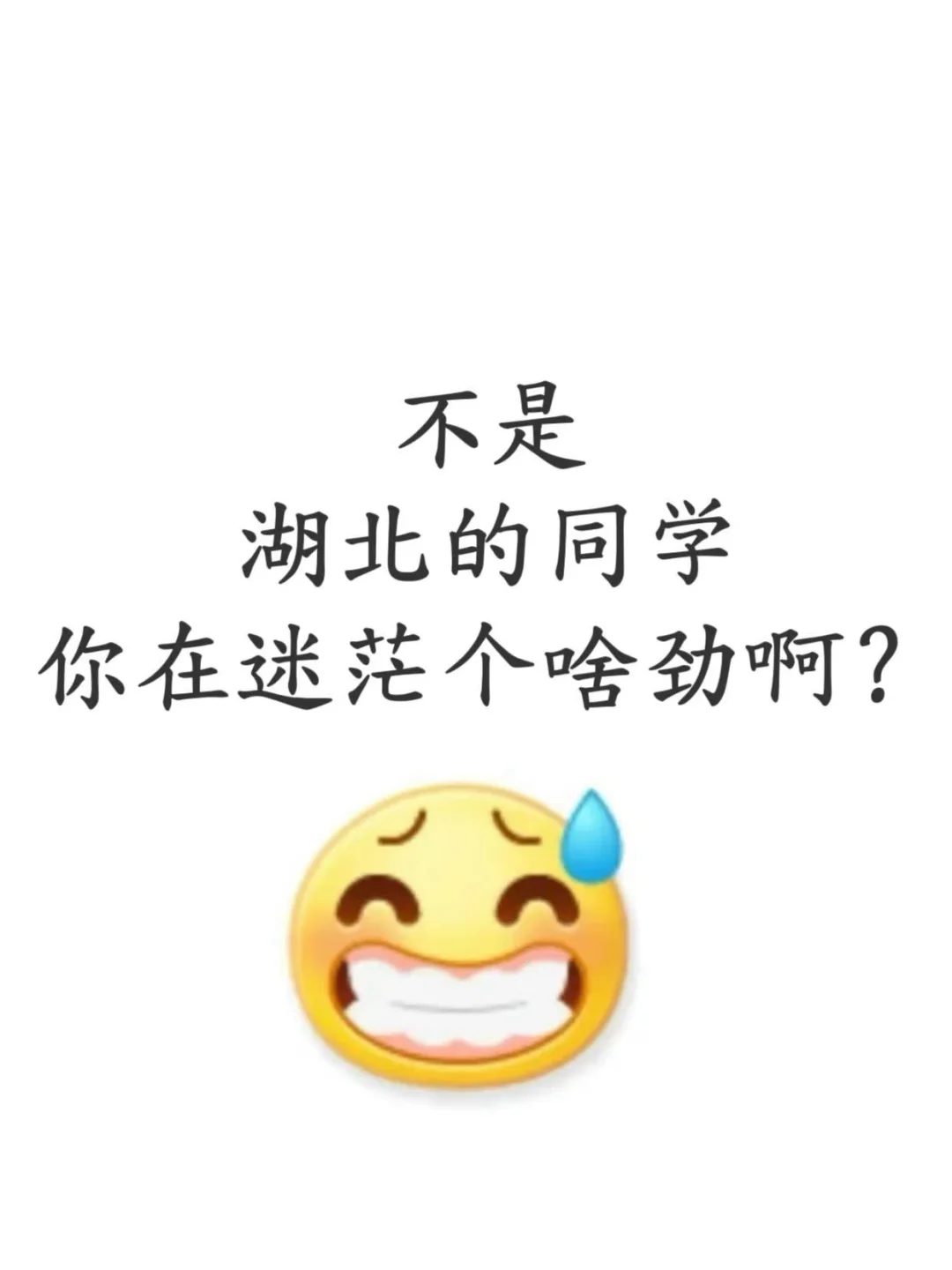 不是，湖北的同学你在迷茫个啥劲啊？