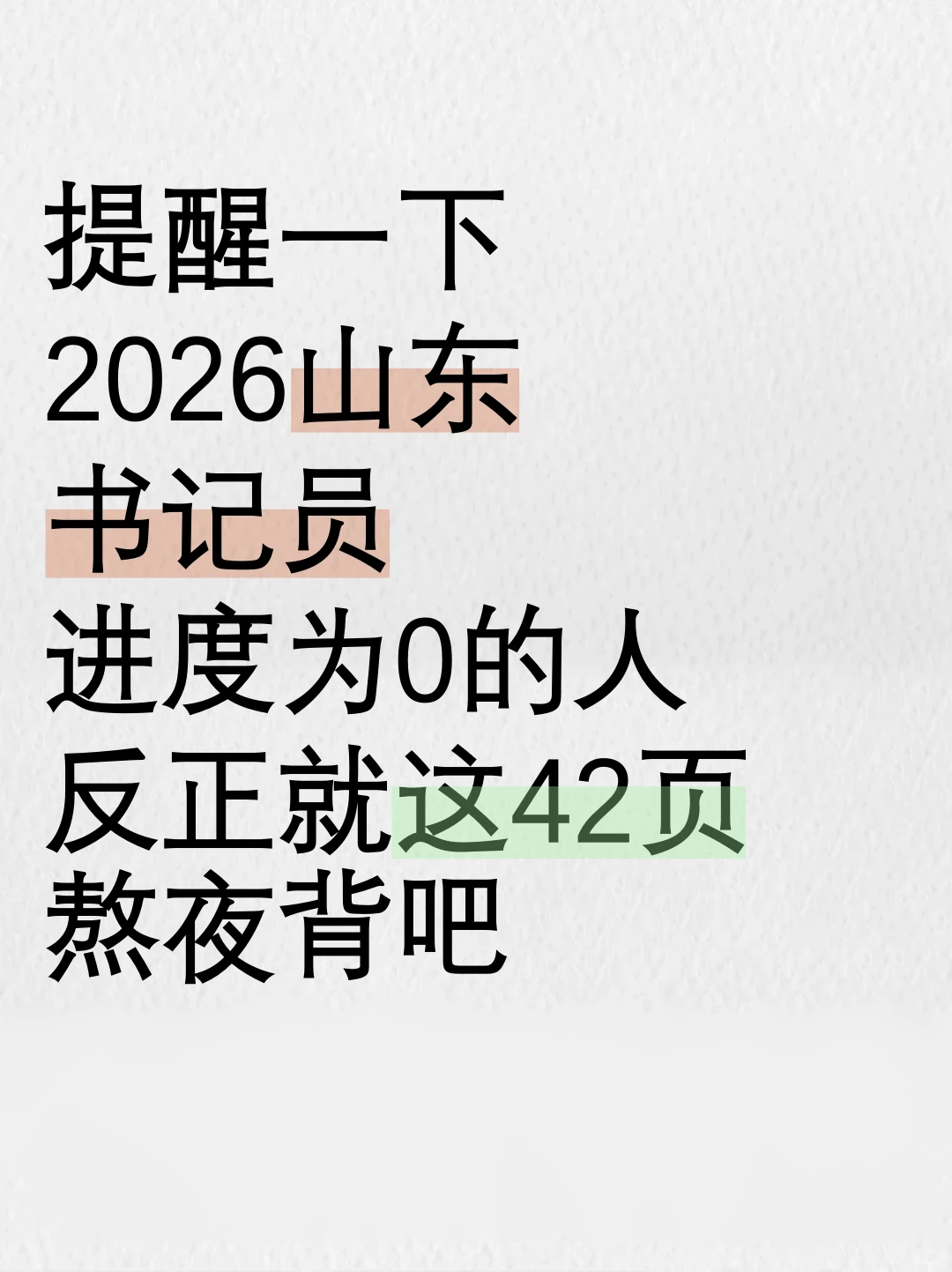 26山东书记员进度为0的人，反正就这42页